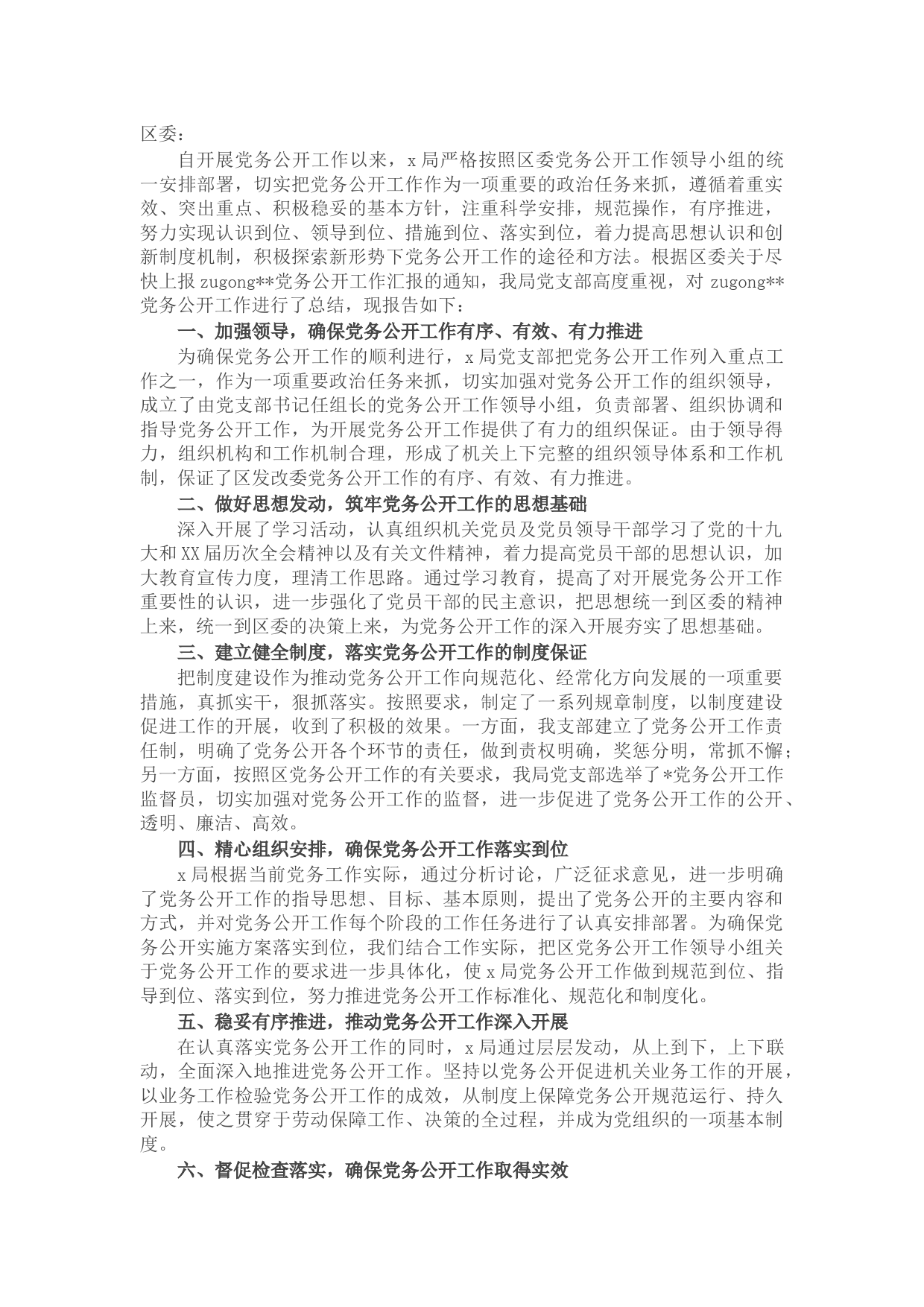 局党务公开工作总结报告