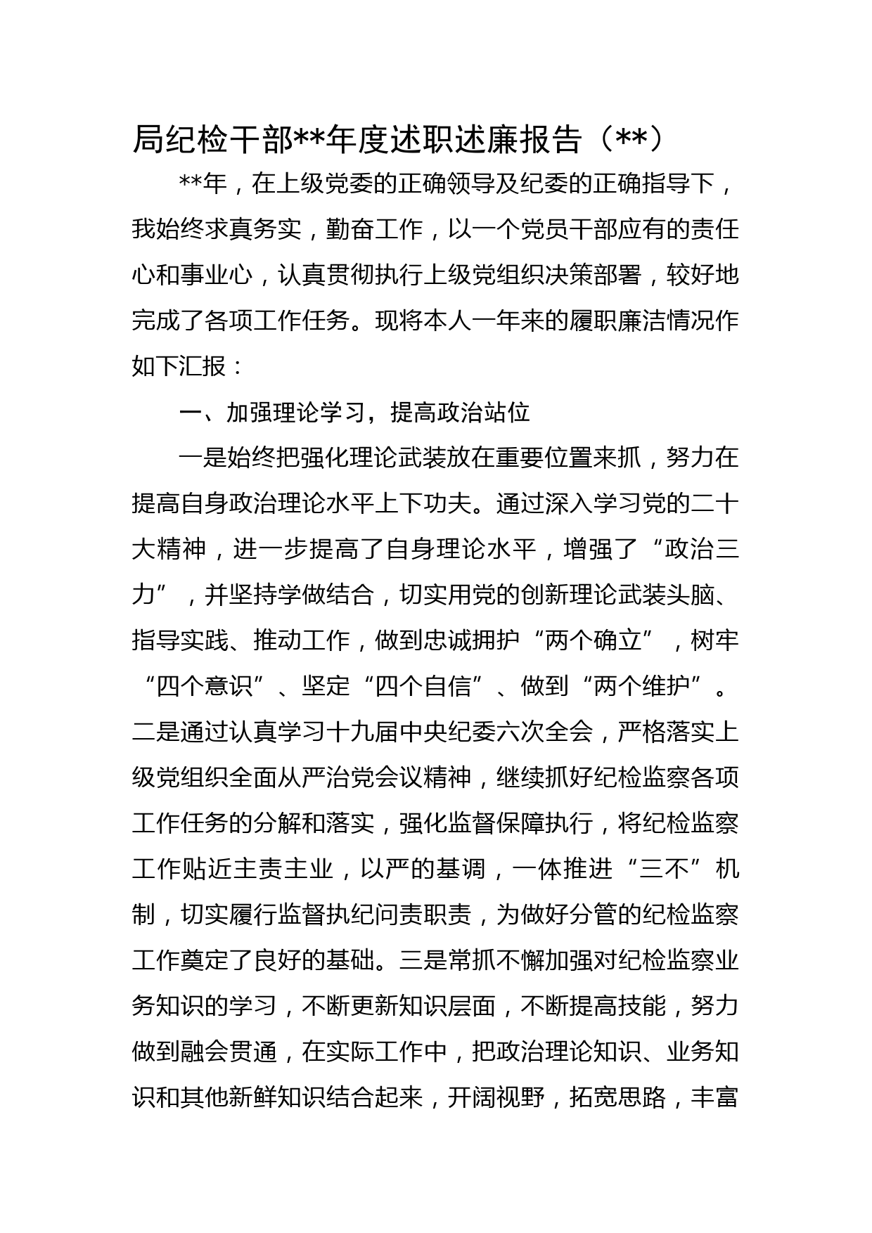 局纪检干部2022年度述职述廉报告