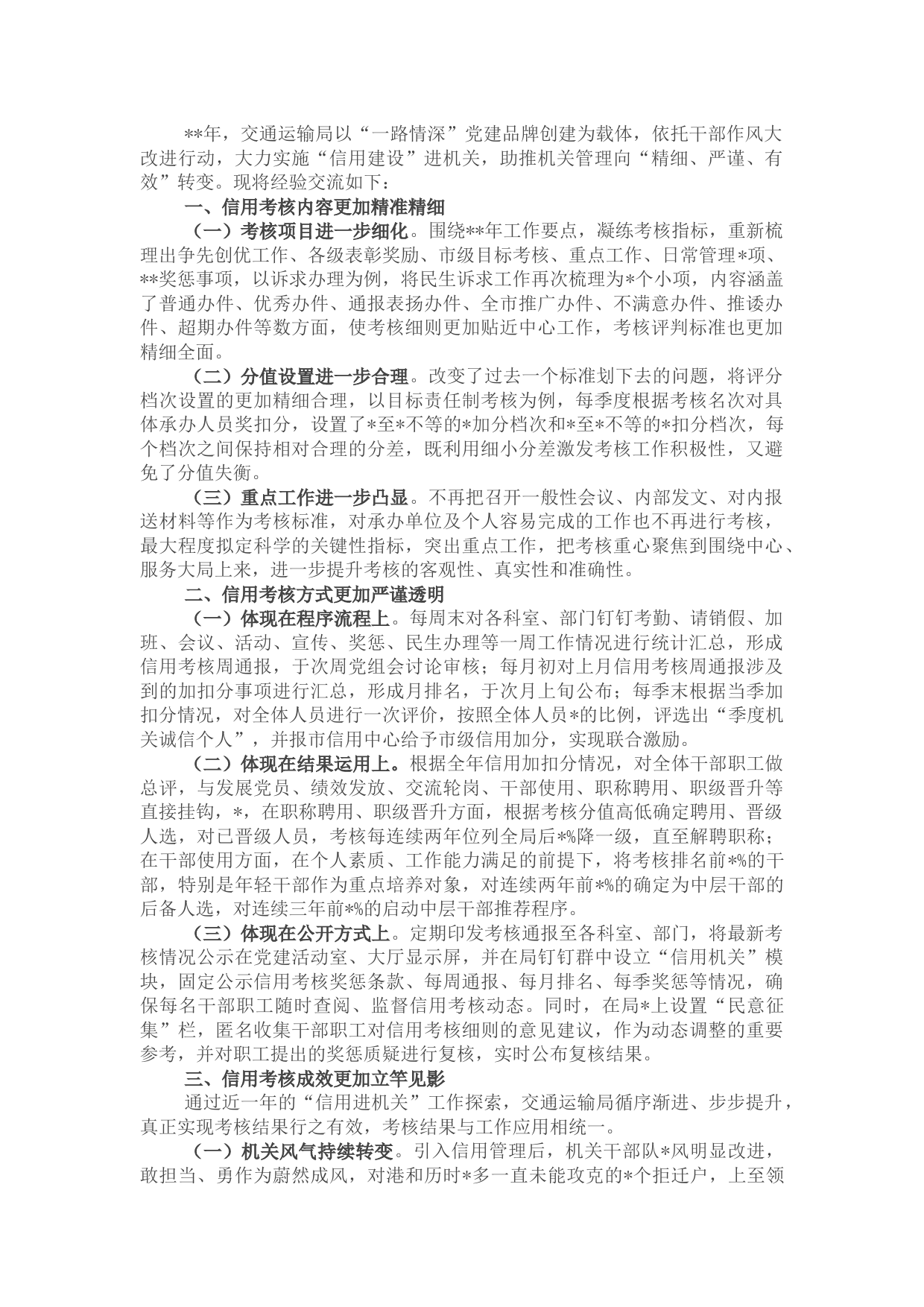 市交通运输局 “一路情深”党建品牌创建交流发言