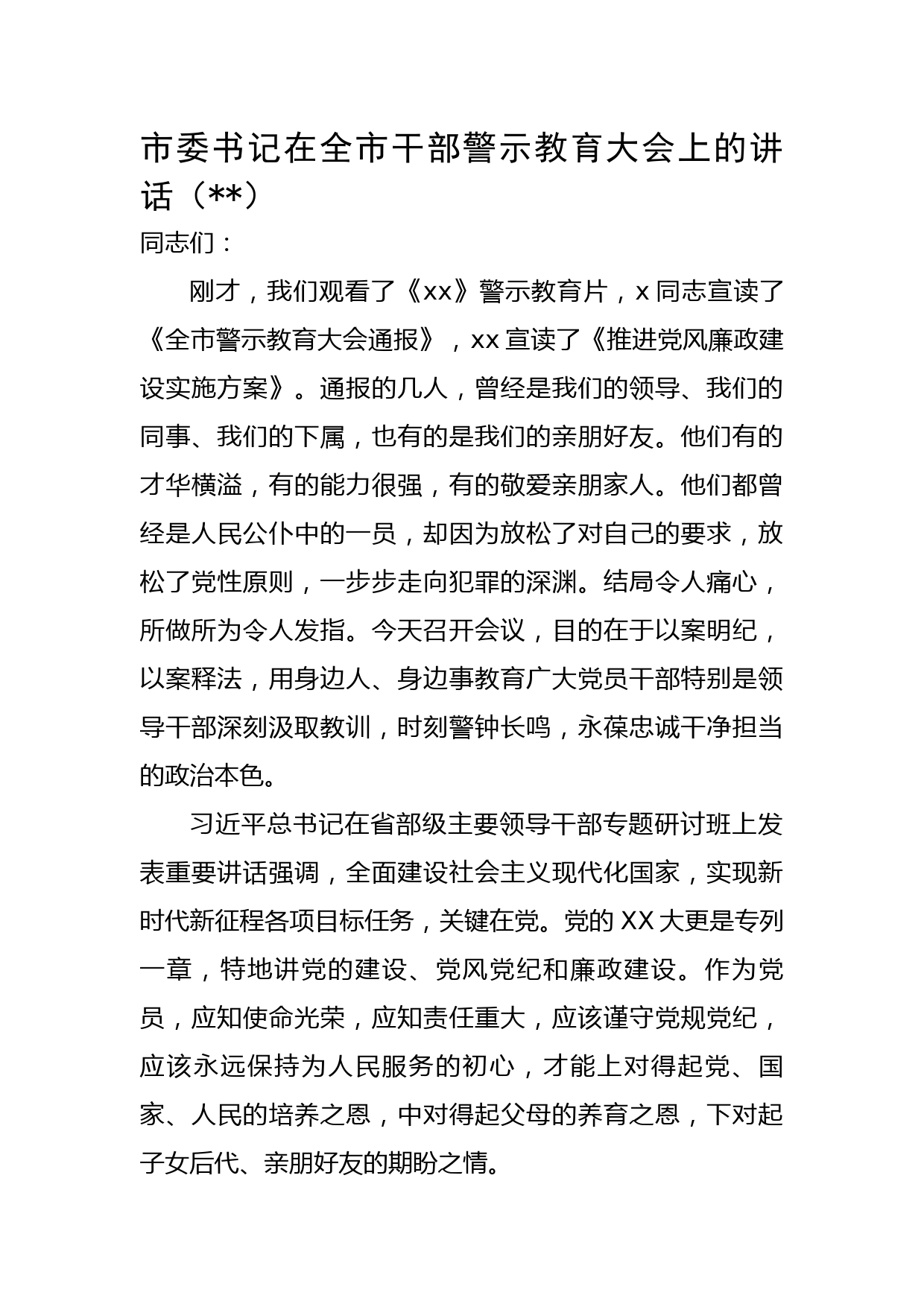 市委书记在全市干部警示教育大会上的讲话