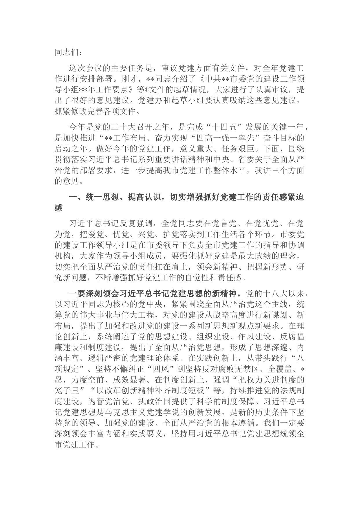 市委书记在市委党的建设工作领导小组会议上的讲话