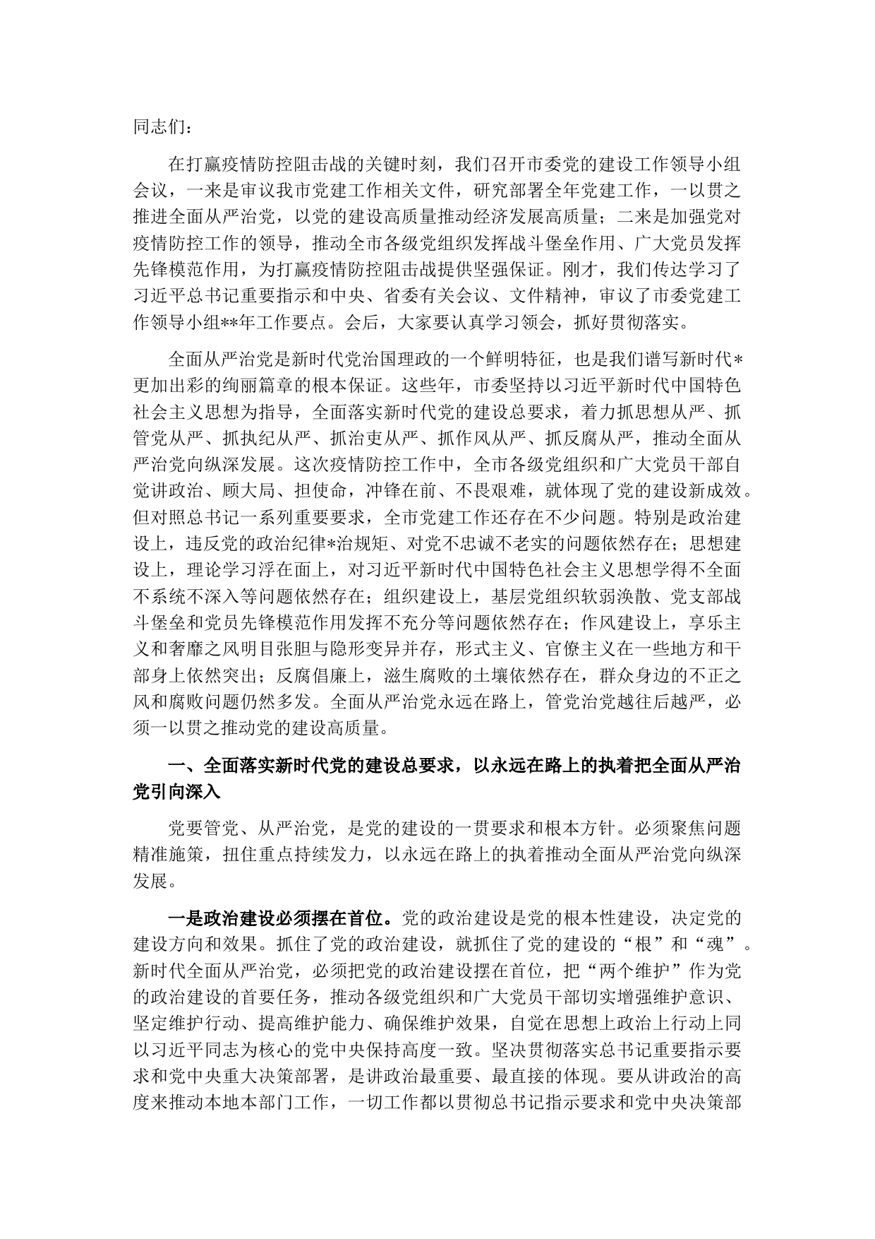 市委书记在市委党的建设工作领导小组第一次会议上的讲话