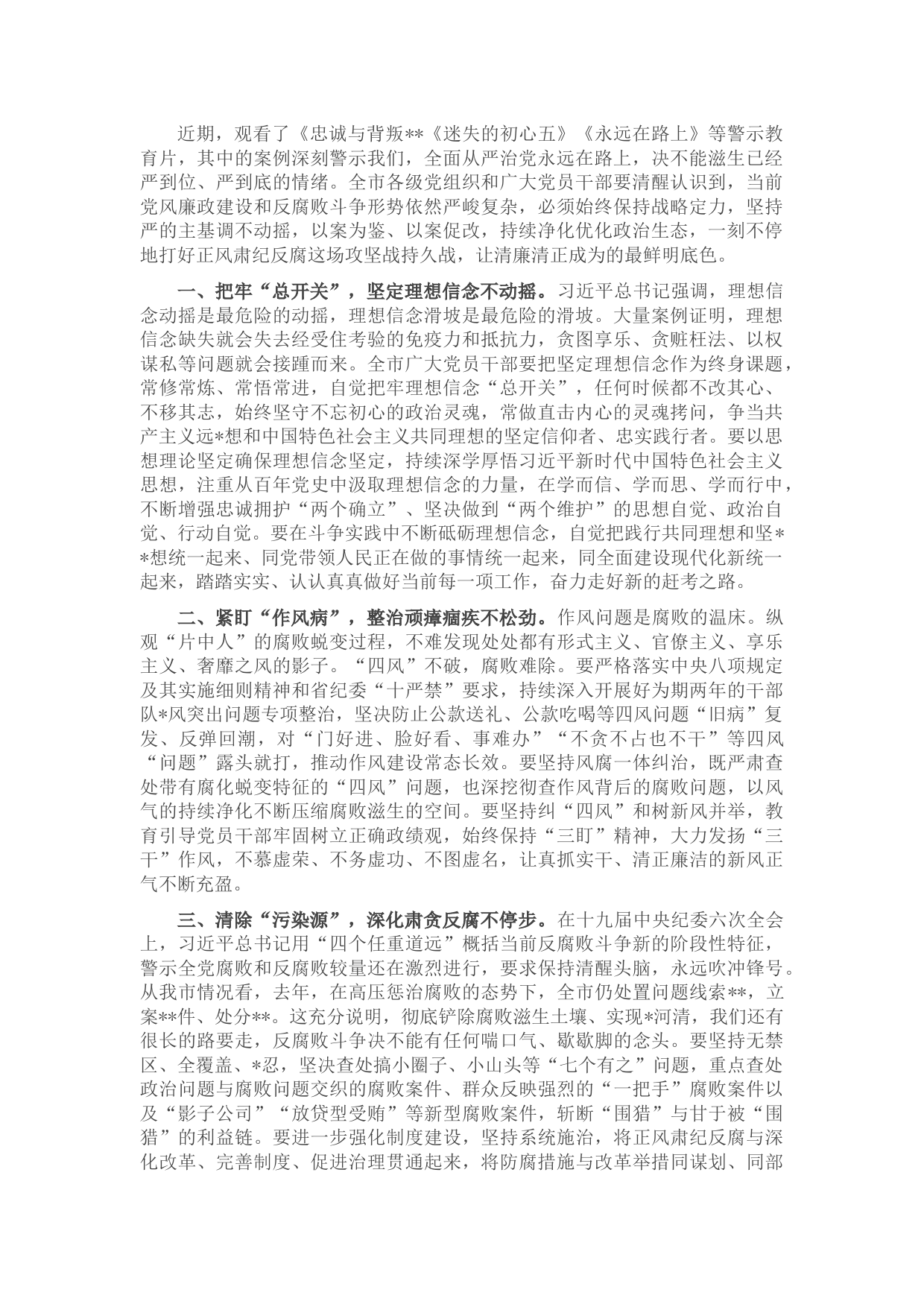 市委书记警示教育研讨发言