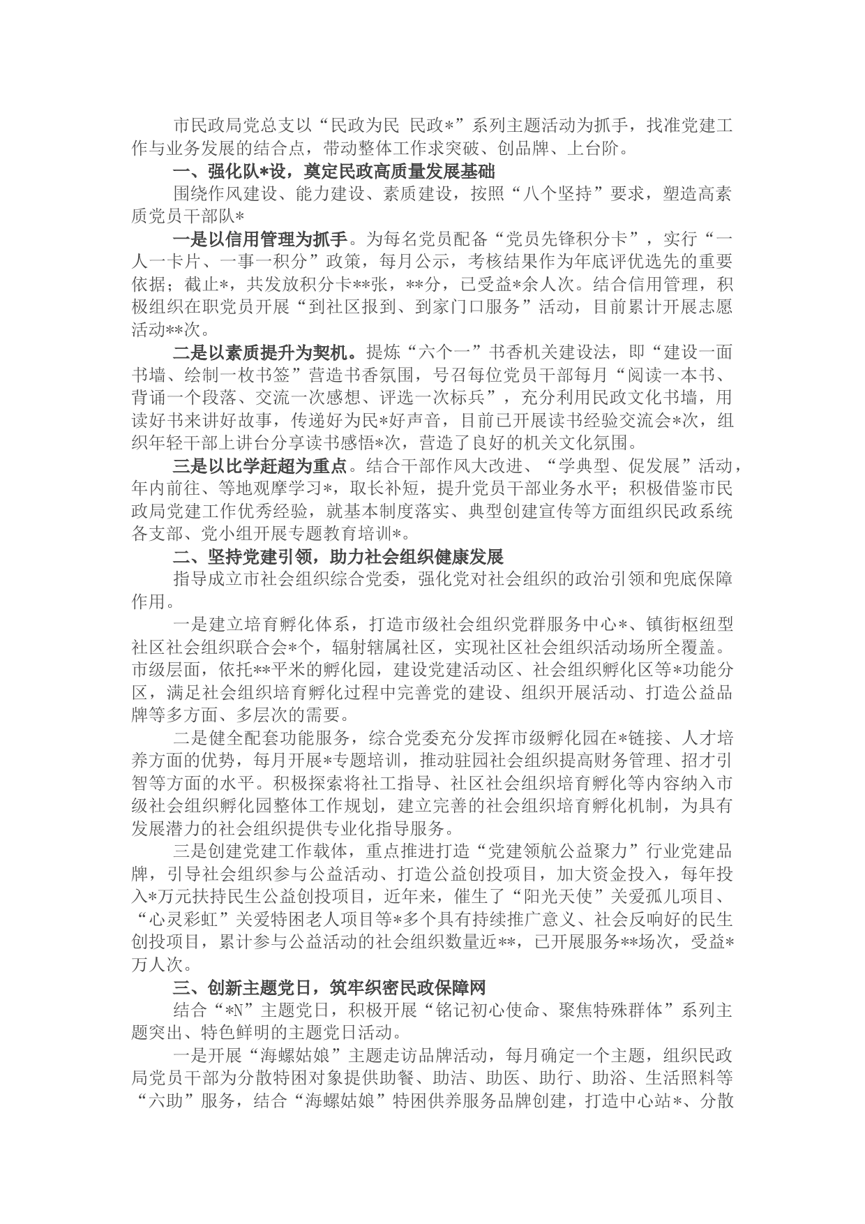 市民政局党建引领打造温情民政服务品牌交流发言