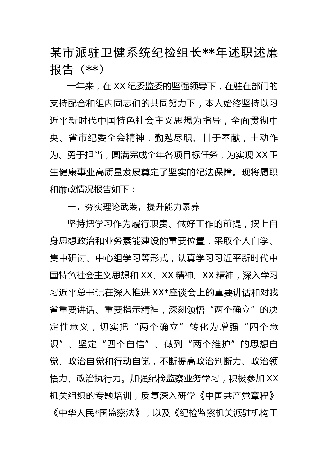 市派驻卫健系统纪检组长2022年述职述廉报告