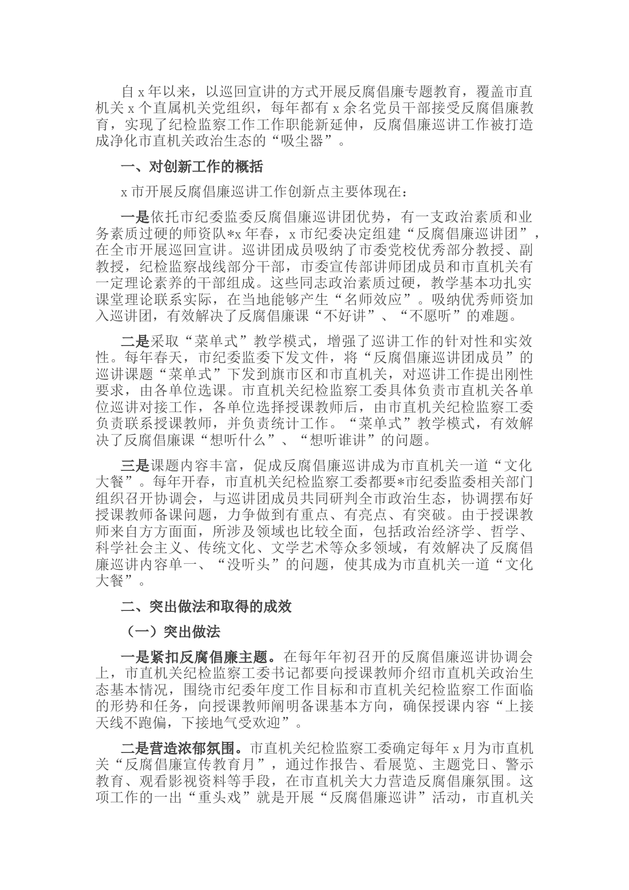 市直纪检监察工委反腐倡廉巡讲工作汇报材料