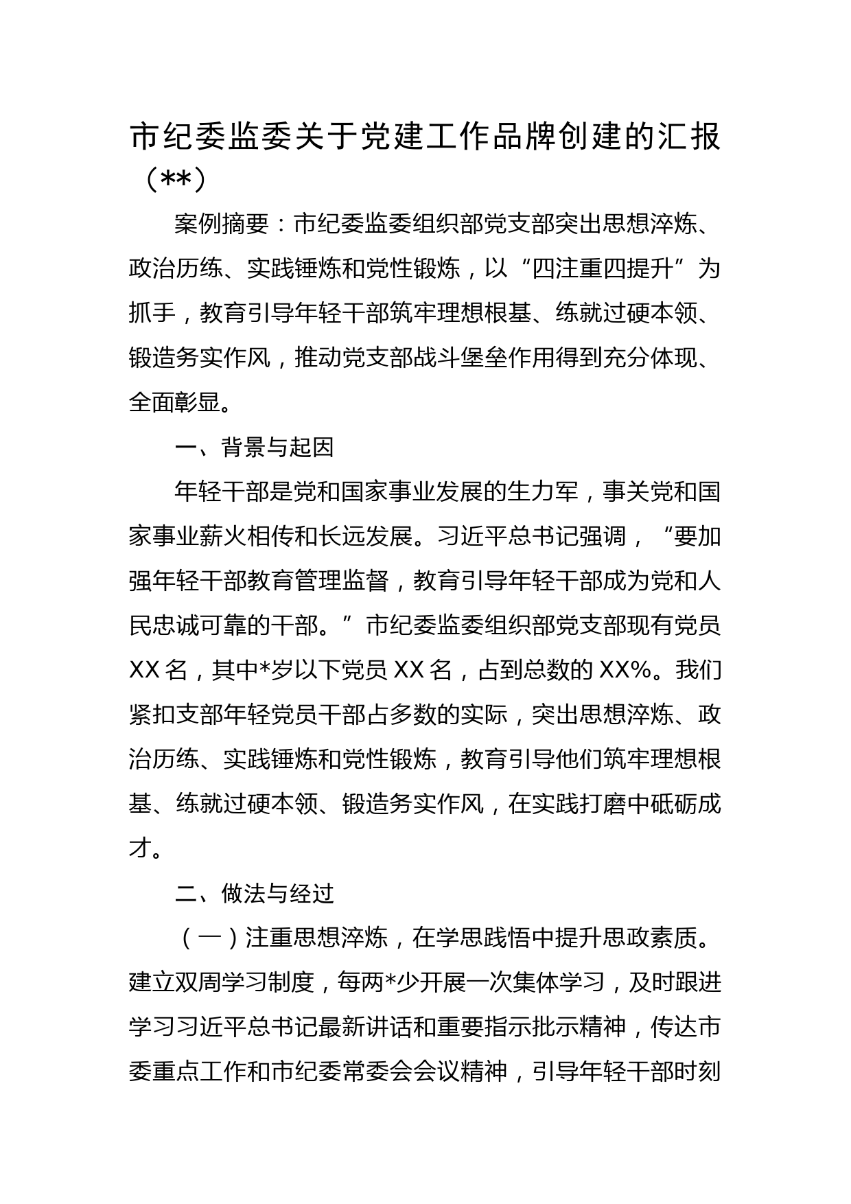 市纪委监委关于党建工作品牌创建的汇报