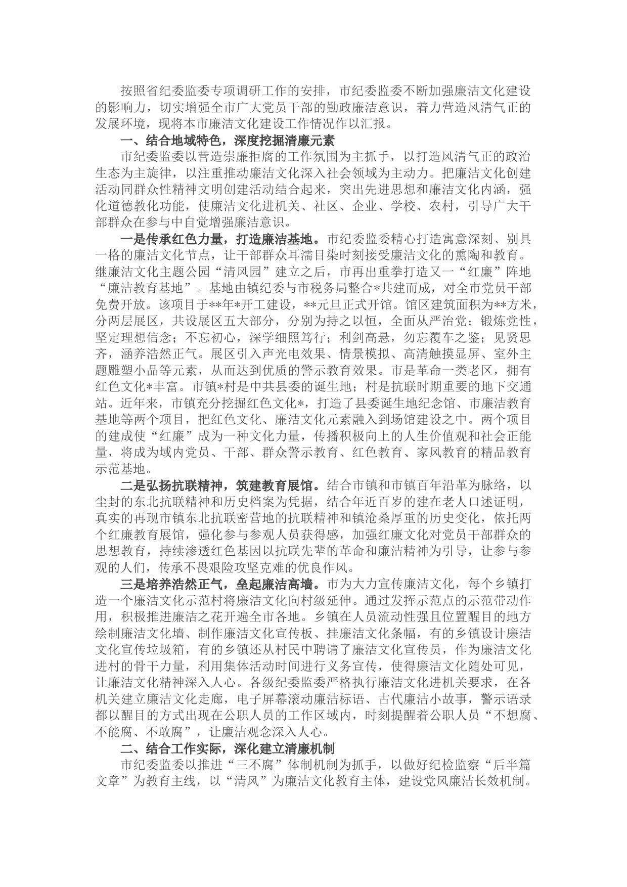 市纪委监委廉洁文化建设工作情况汇报