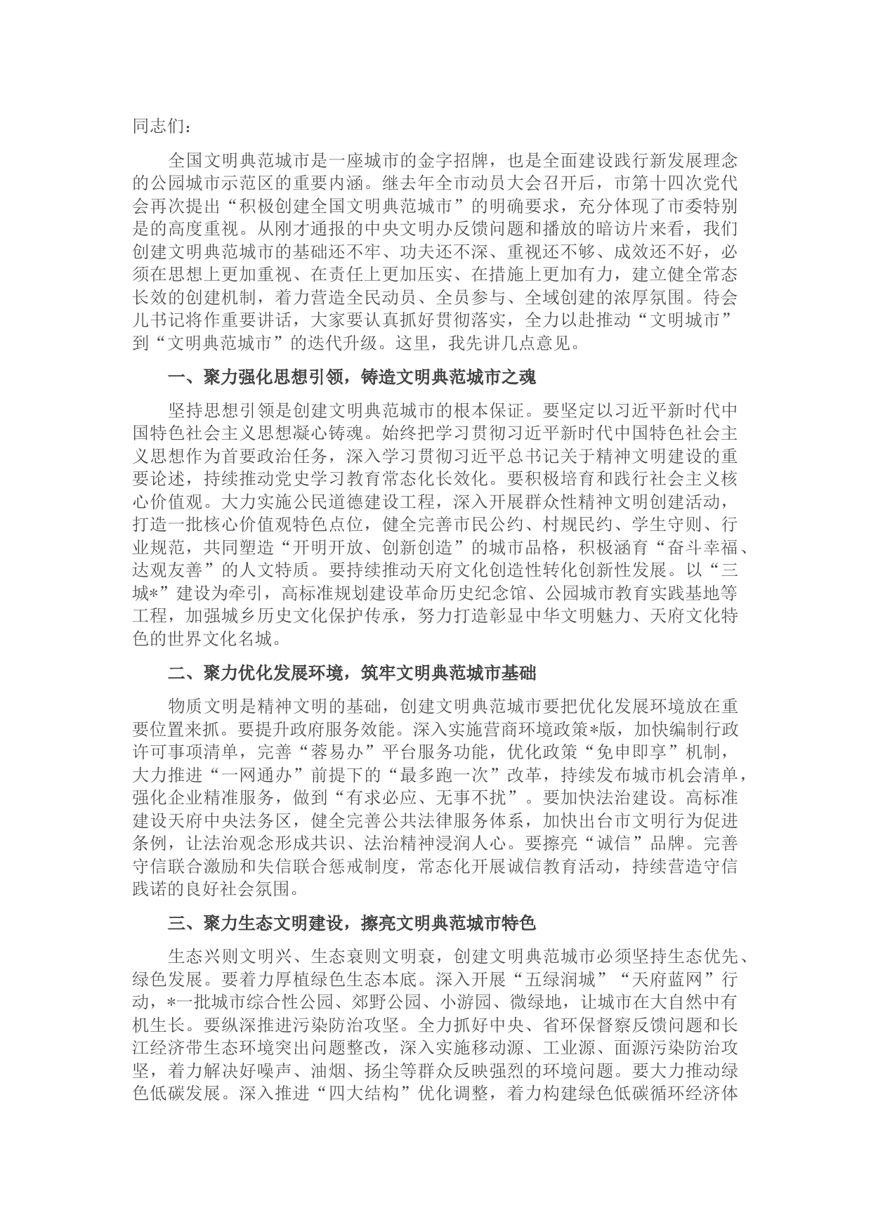市长在市精神文明建设委员会（扩大）会议上的讲话