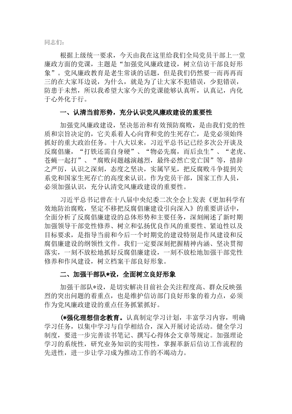 廉政党课：加强党风廉政建设 树立信访干部良好形象