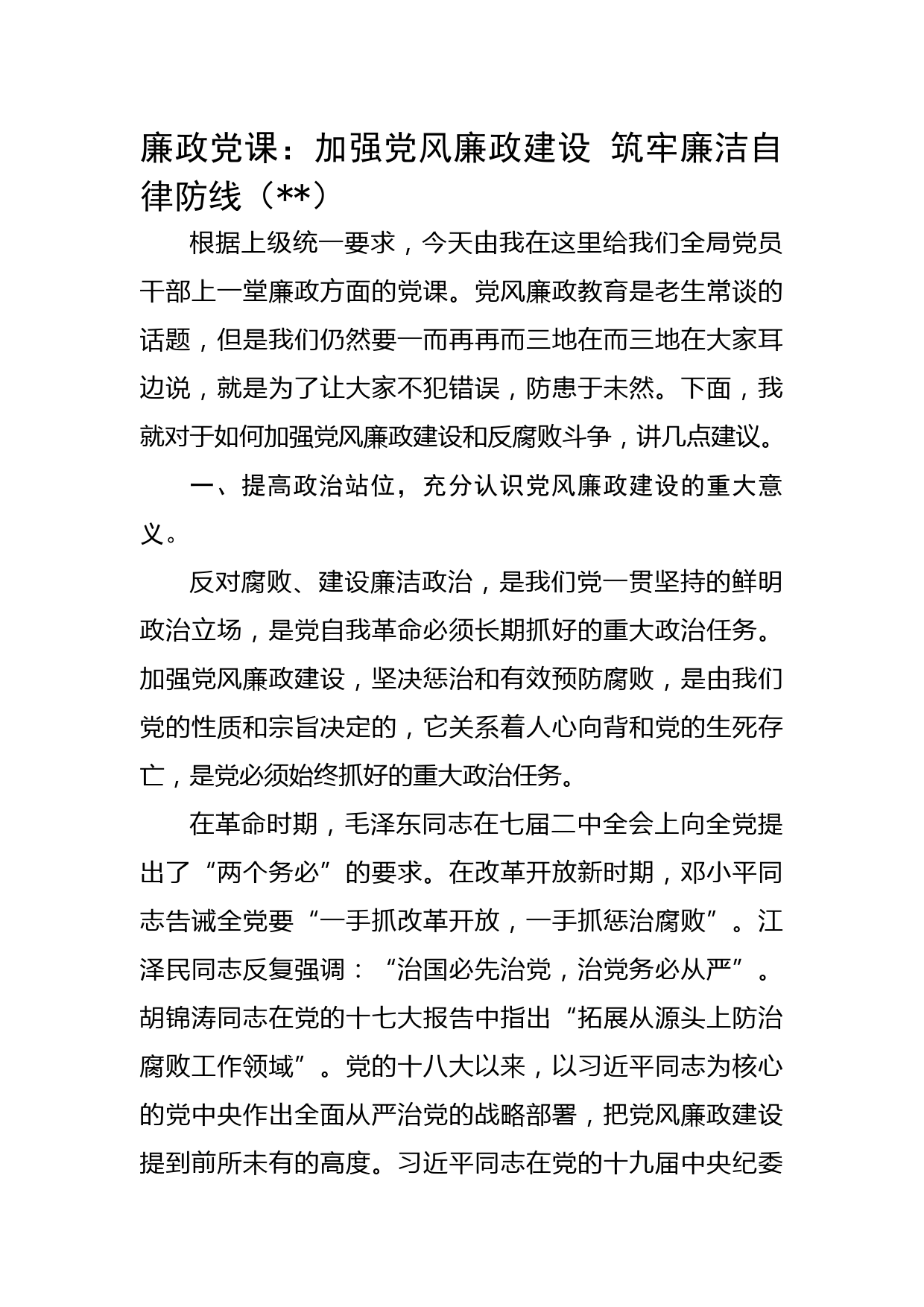 廉政党课：加强党风廉政建设 筑牢廉洁自律防线