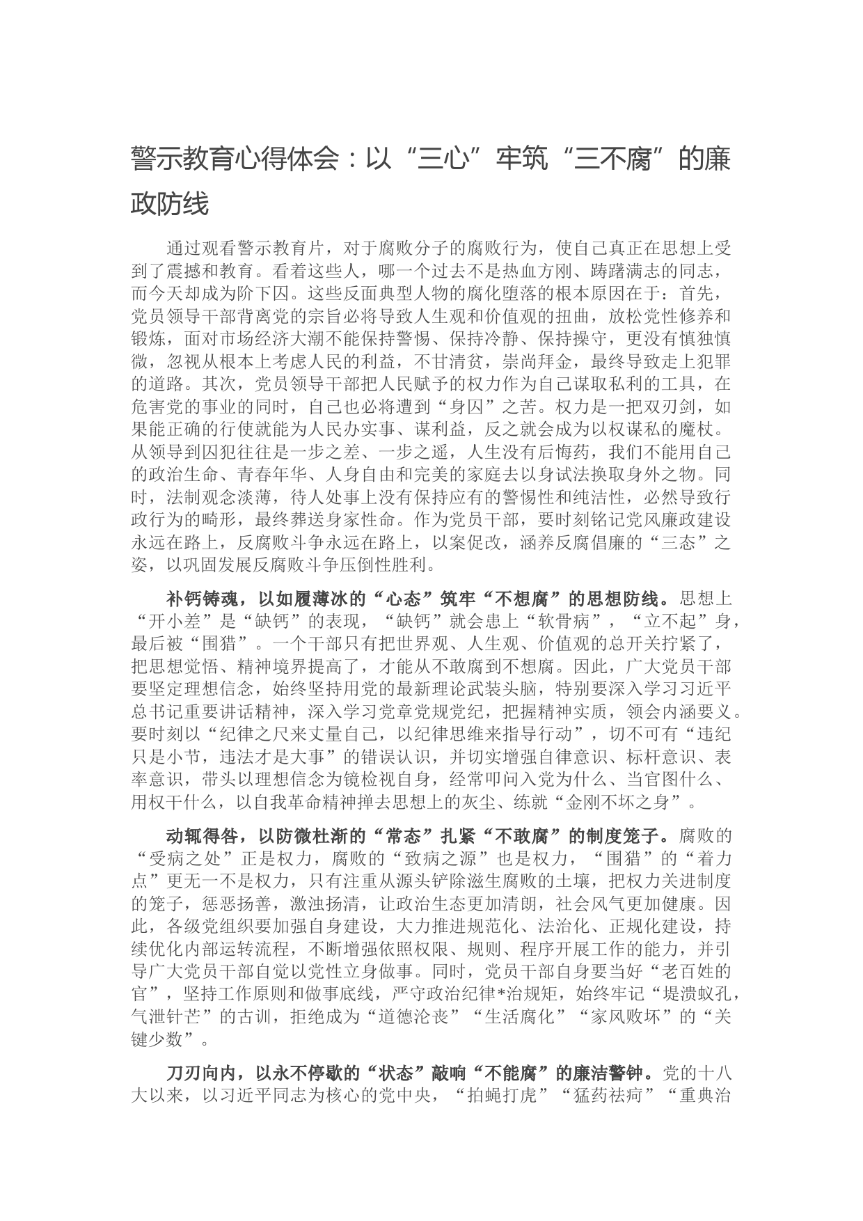 廉政警示教育心得体会1500字