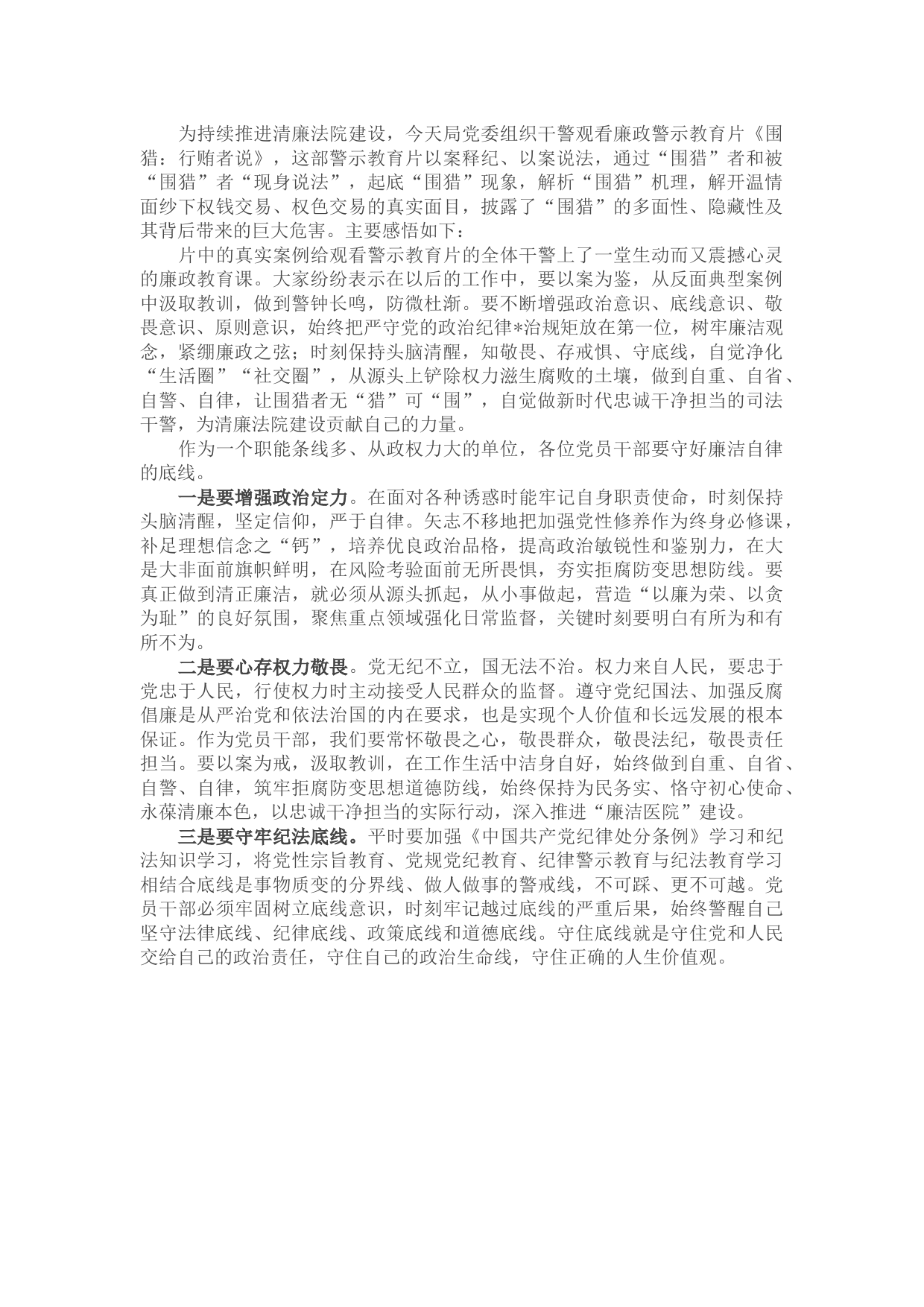 廉洁警示教育学习感悟