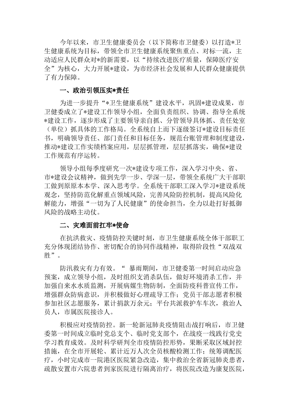 开展平安建设工作纪实（卫生健康委员会）