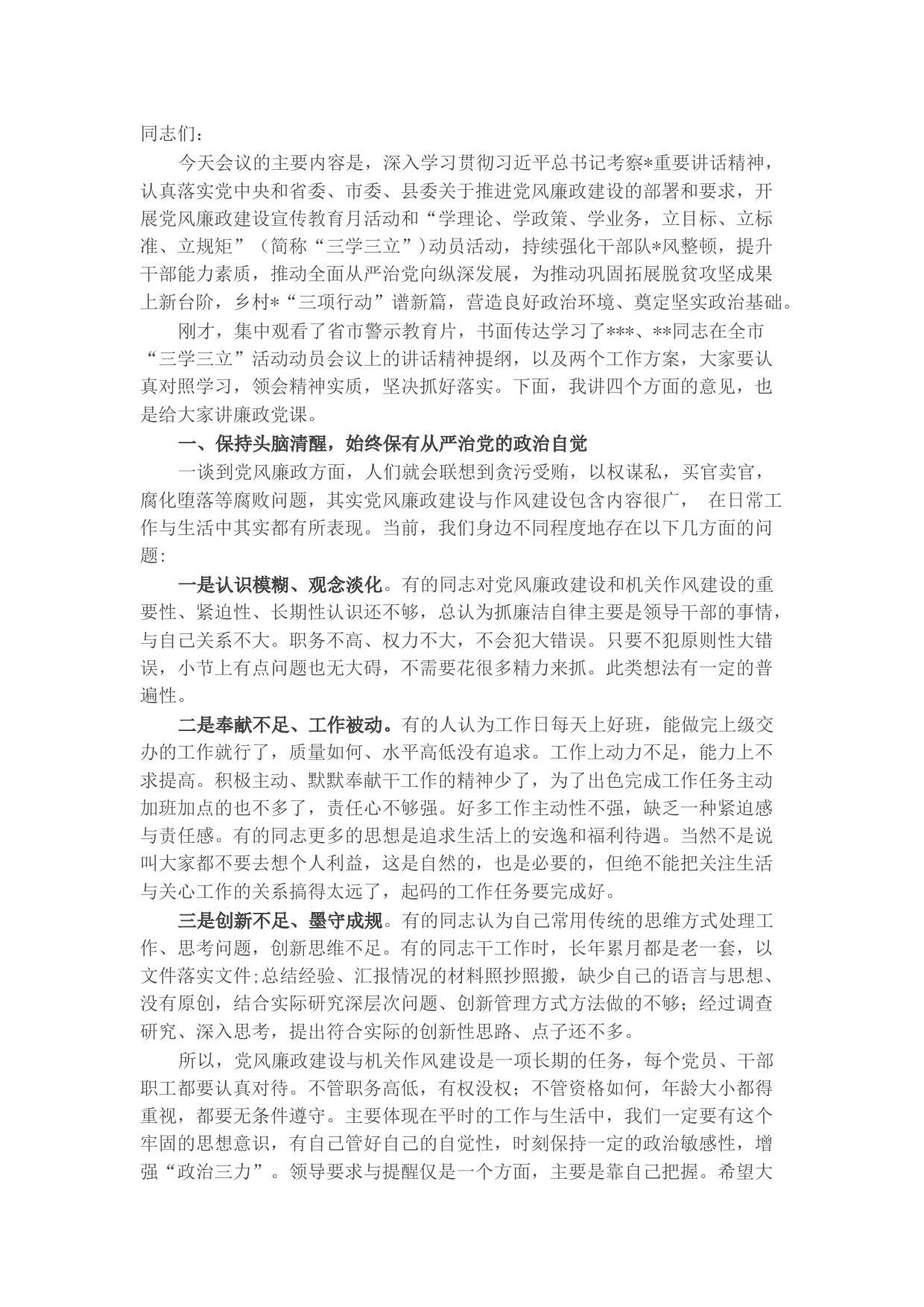 开展警示教育、“三学三立”活动动员暨作风推进大会上的讲话