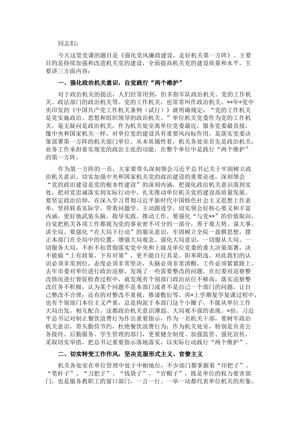 微党课：强化党风廉政建设，走好机关“第一方阵”