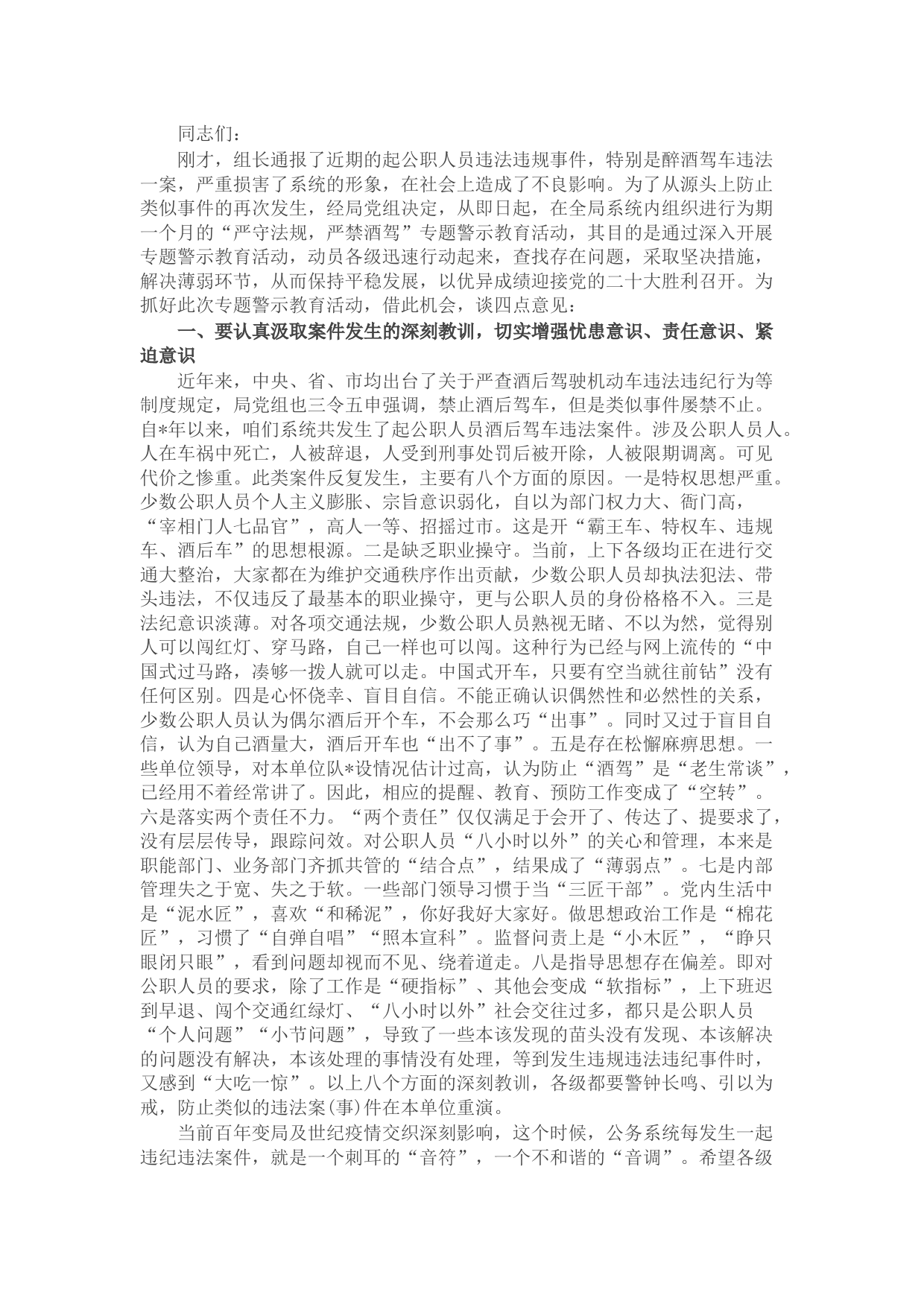 授课辅导：局开展“严守法规，严禁酒驾”专题警示教育提纲