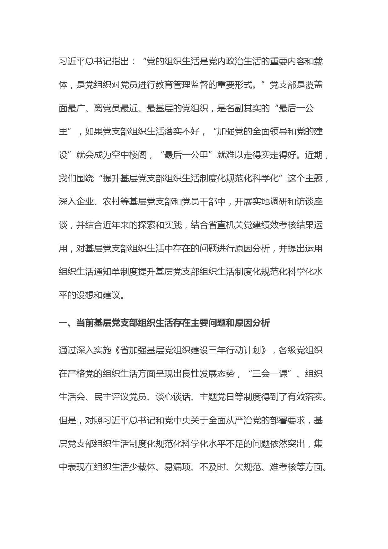 推进基层党建工作调研报告