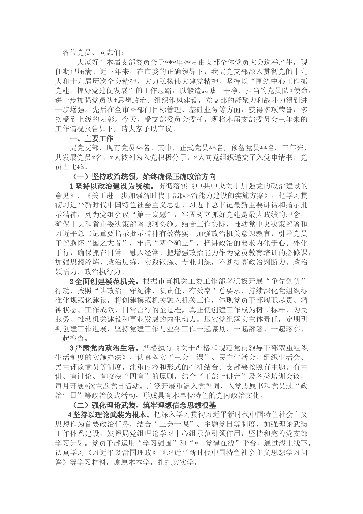 机关单位党支部三年换届工作总结报告