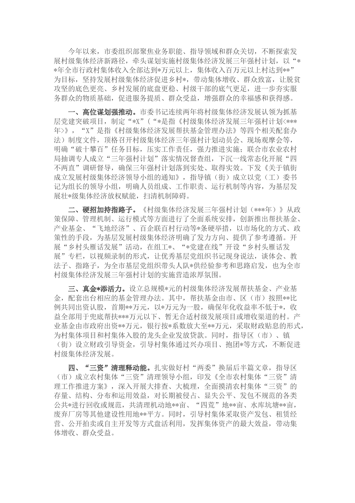 村级集体经济发展情况汇报