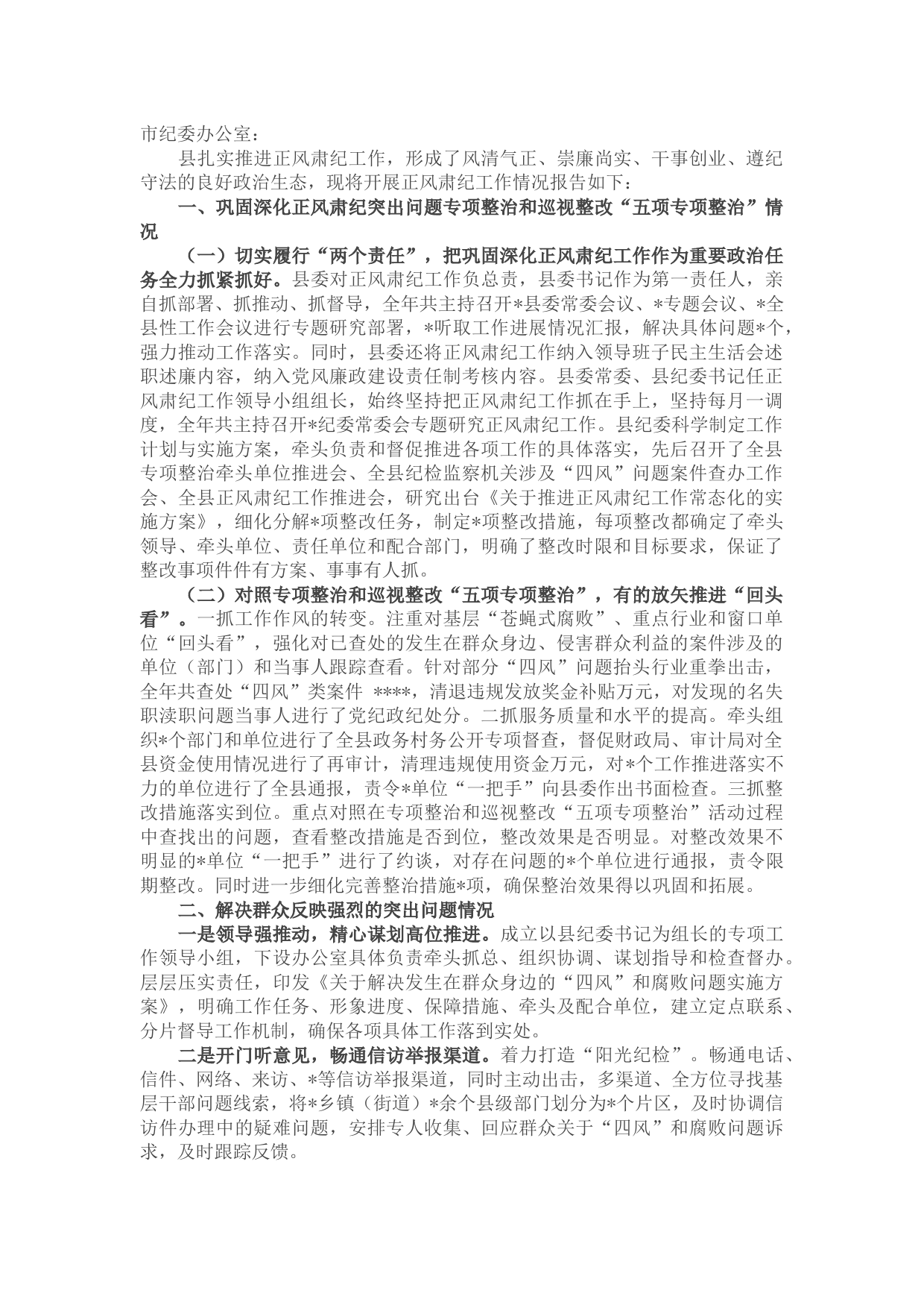 某县正风肃纪和巡视整改工作总结报告