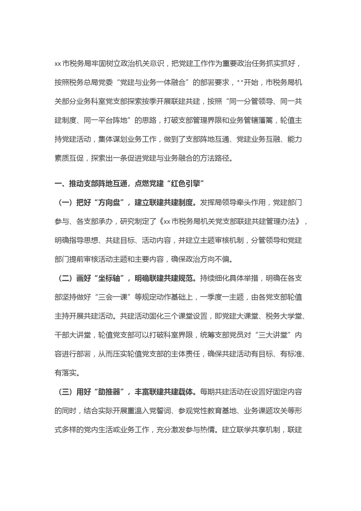 某市税务局探索推进党建工作与税收业务深度融合经验材料