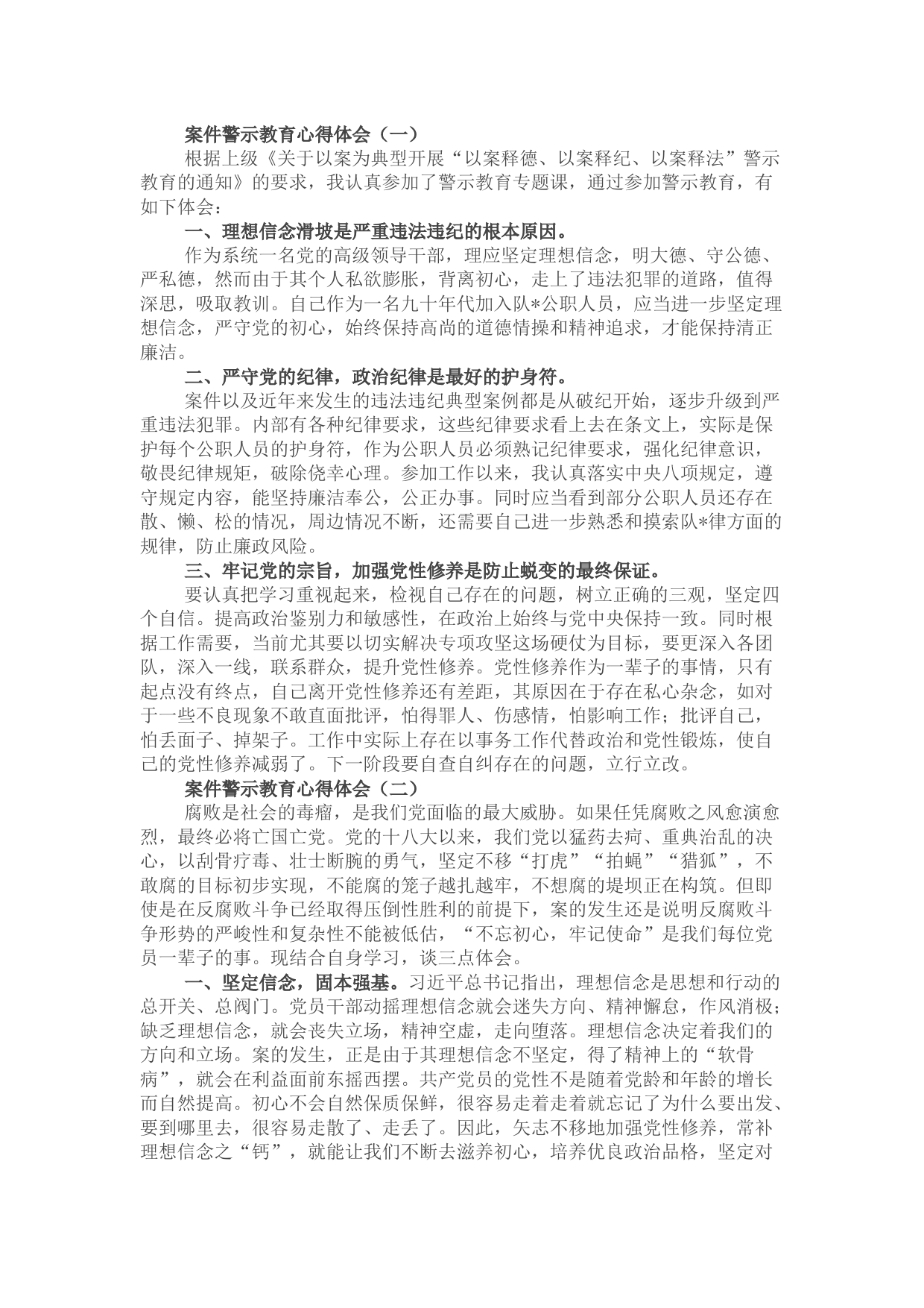 案件警示教育心得体会（3篇）