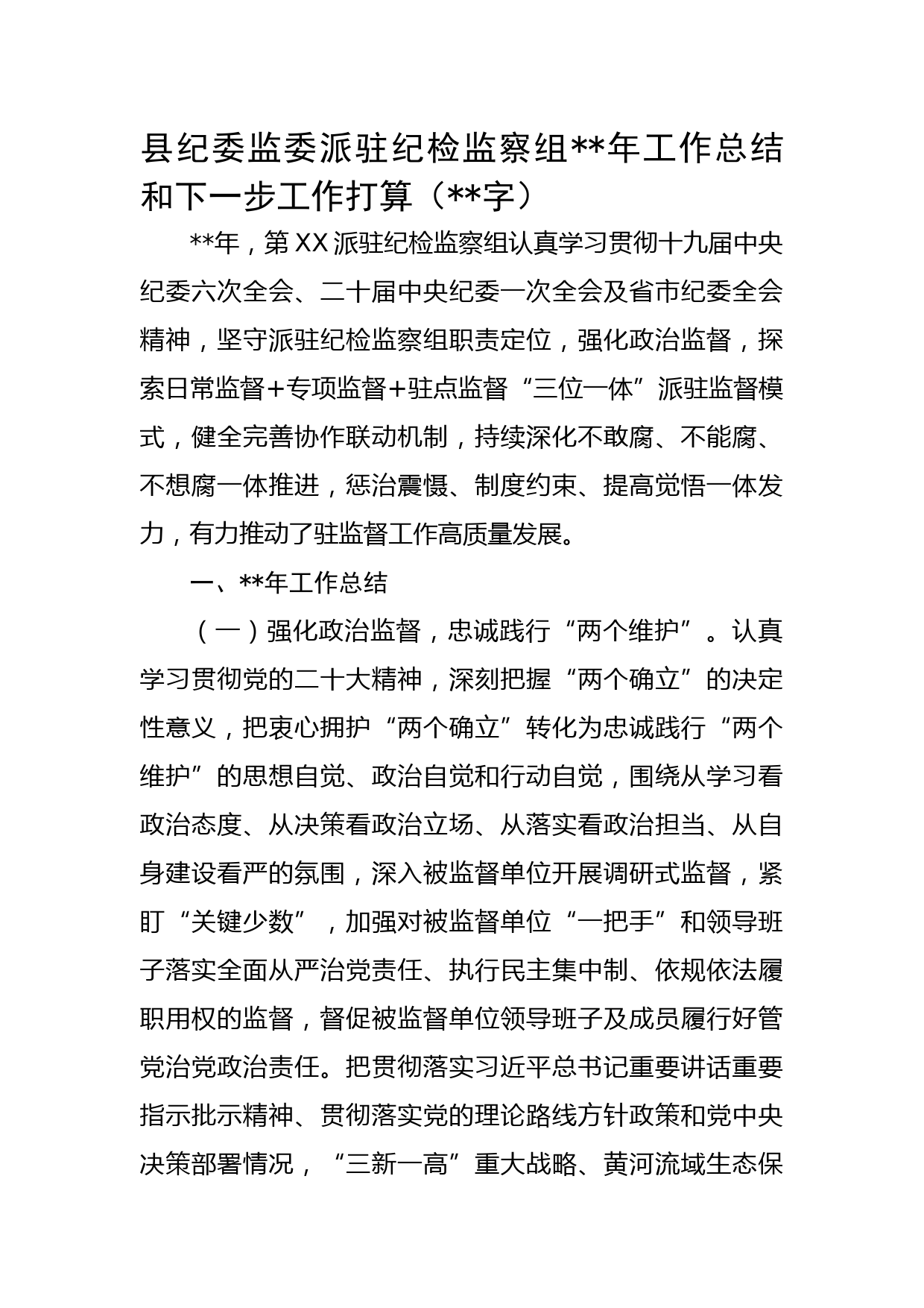 派驻纪检监察组2022年工作总结和下一步工作打算