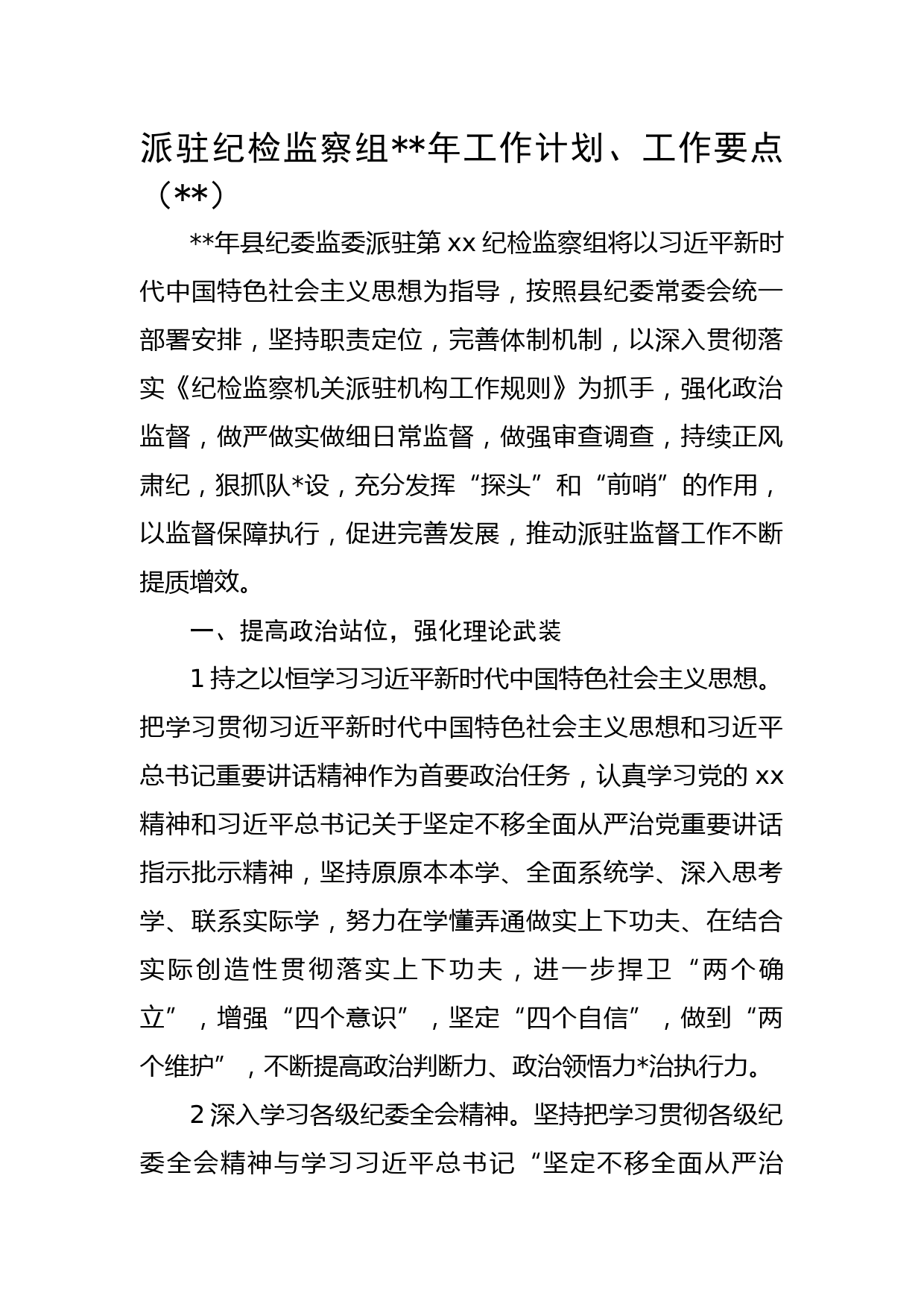 派驻纪检监察组2023年工作计划、工作要点