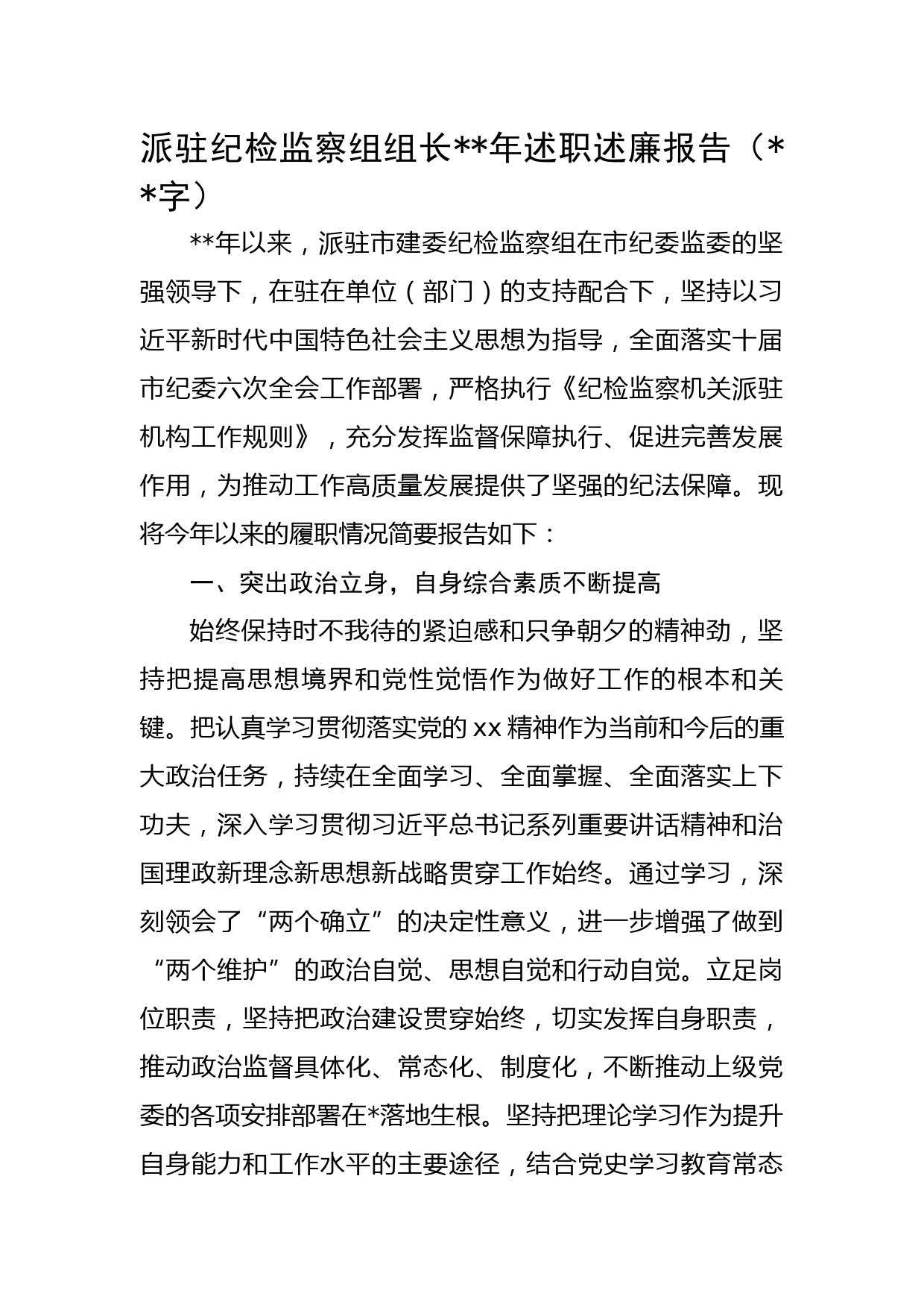 派驻纪检监察组组长2022年述职述廉报告