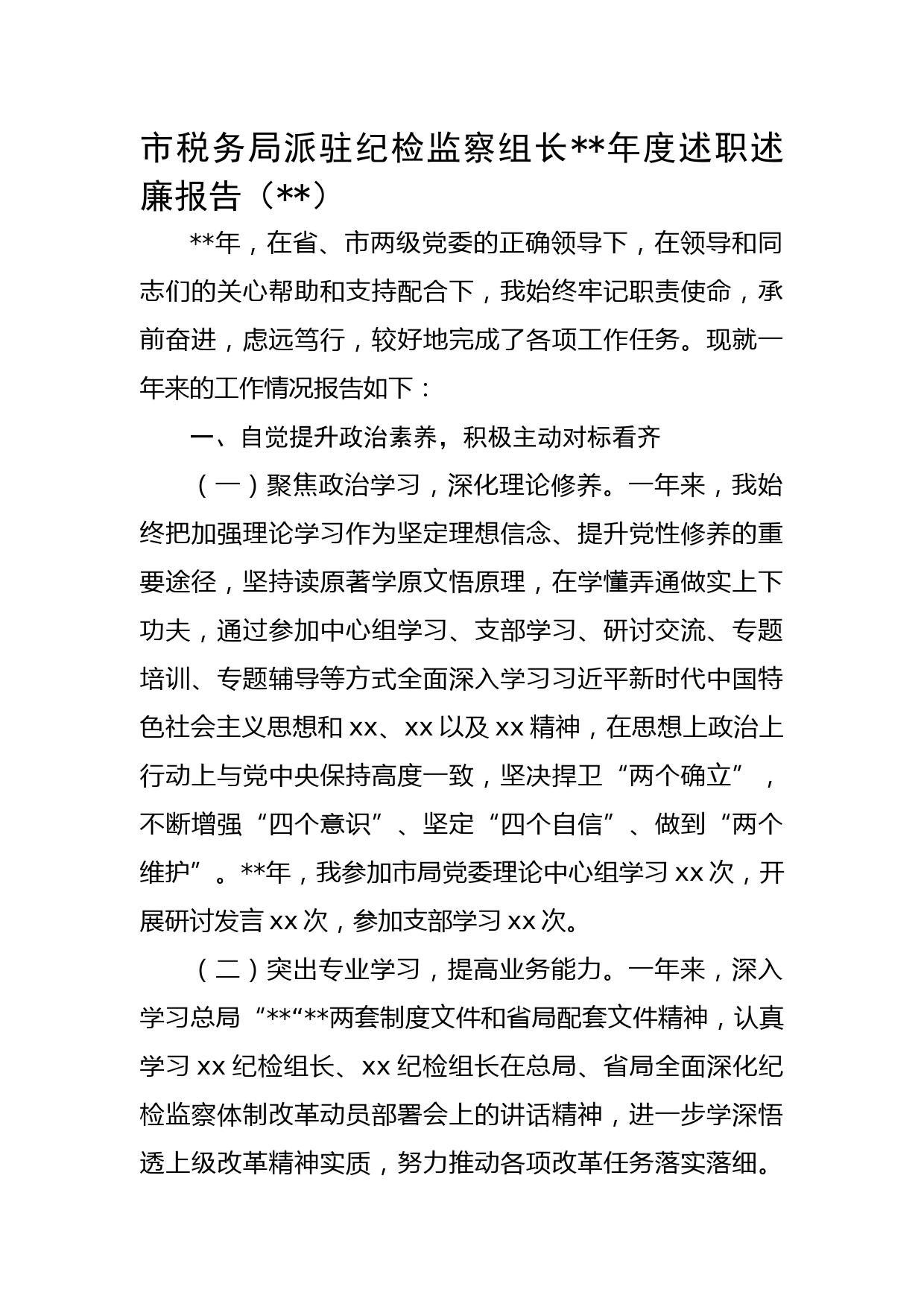 派驻纪检监察组长2022年度述职述廉报告