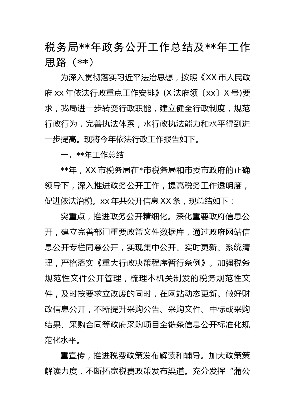 税务局2022年政务公开工作总结及2023年工作思路