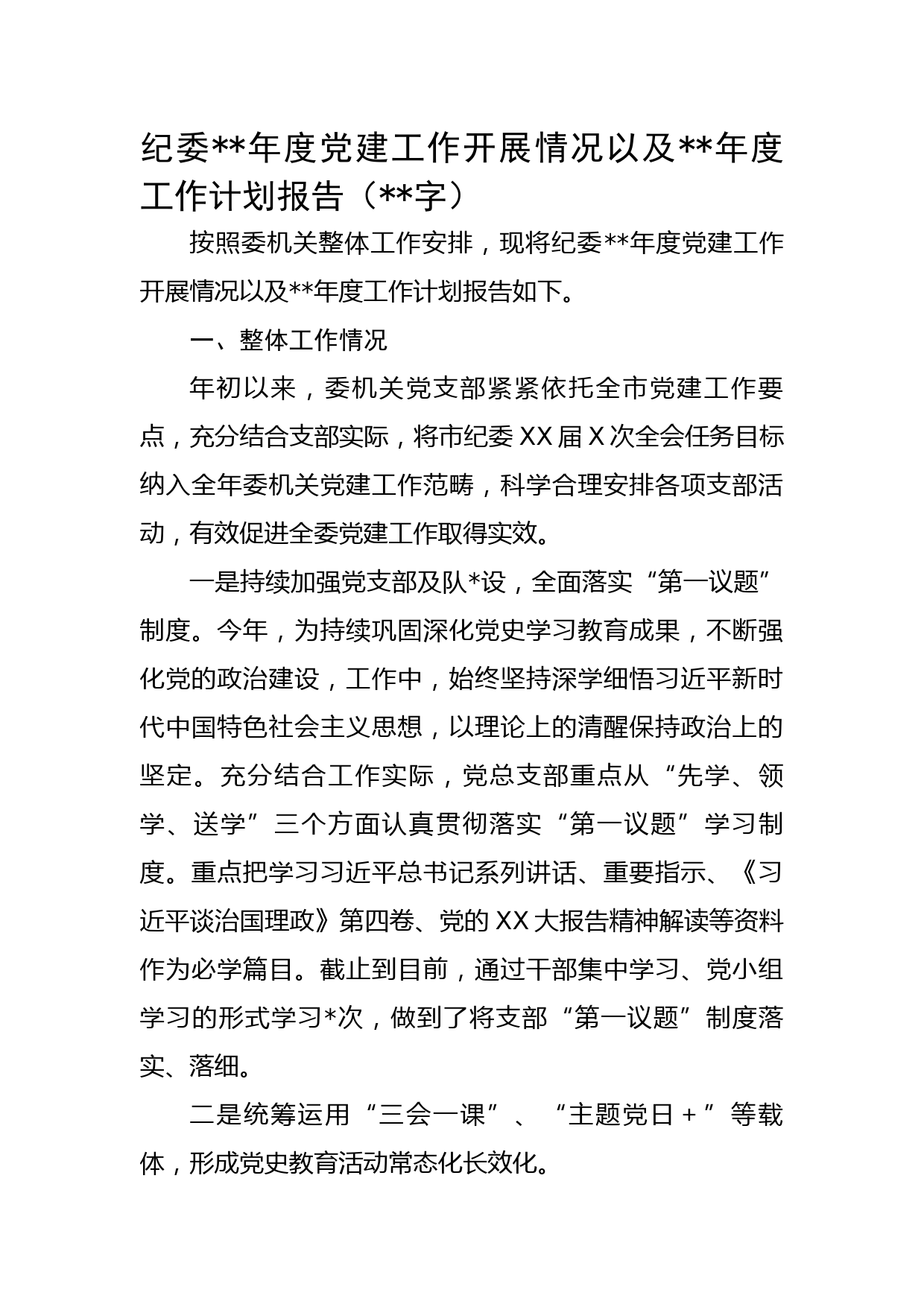 纪委2022年度党建工作开展情况以及2023年度工作计划报告