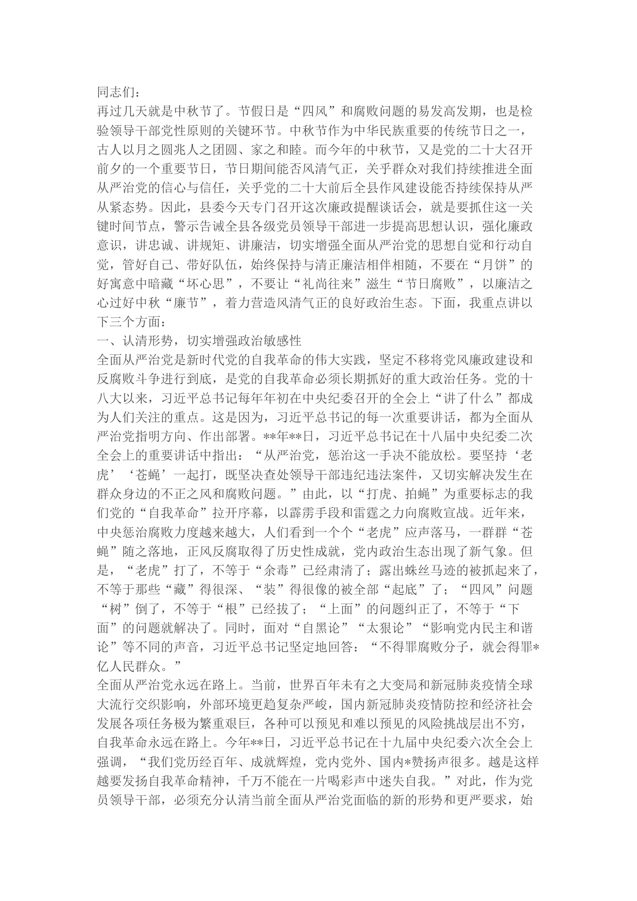 纪委书记在2022年中秋节前廉政警示教育谈话会上的廉政党课讲稿