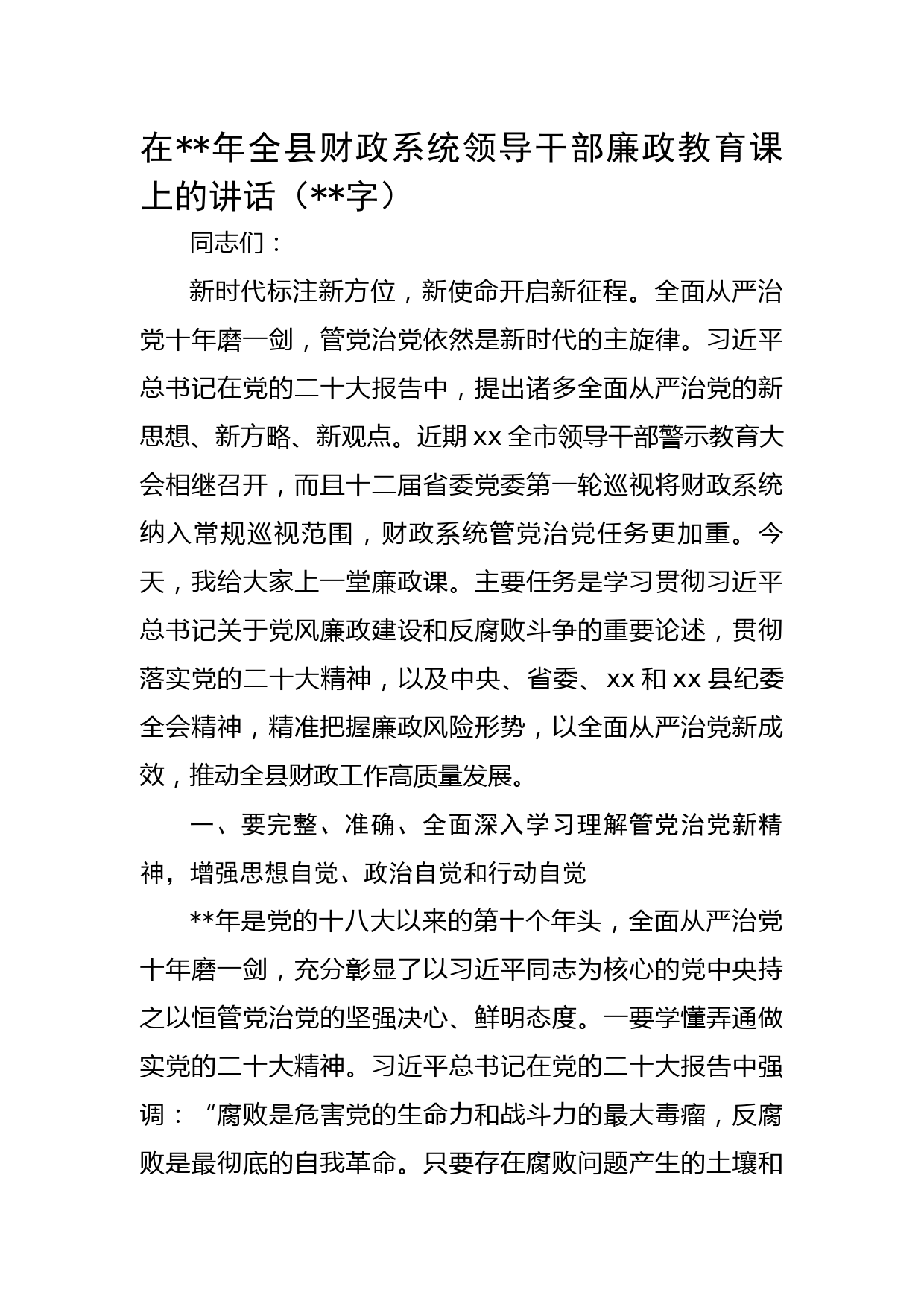 纪委书记在2022年全县财政系统领导干部廉政教育课上的讲稿