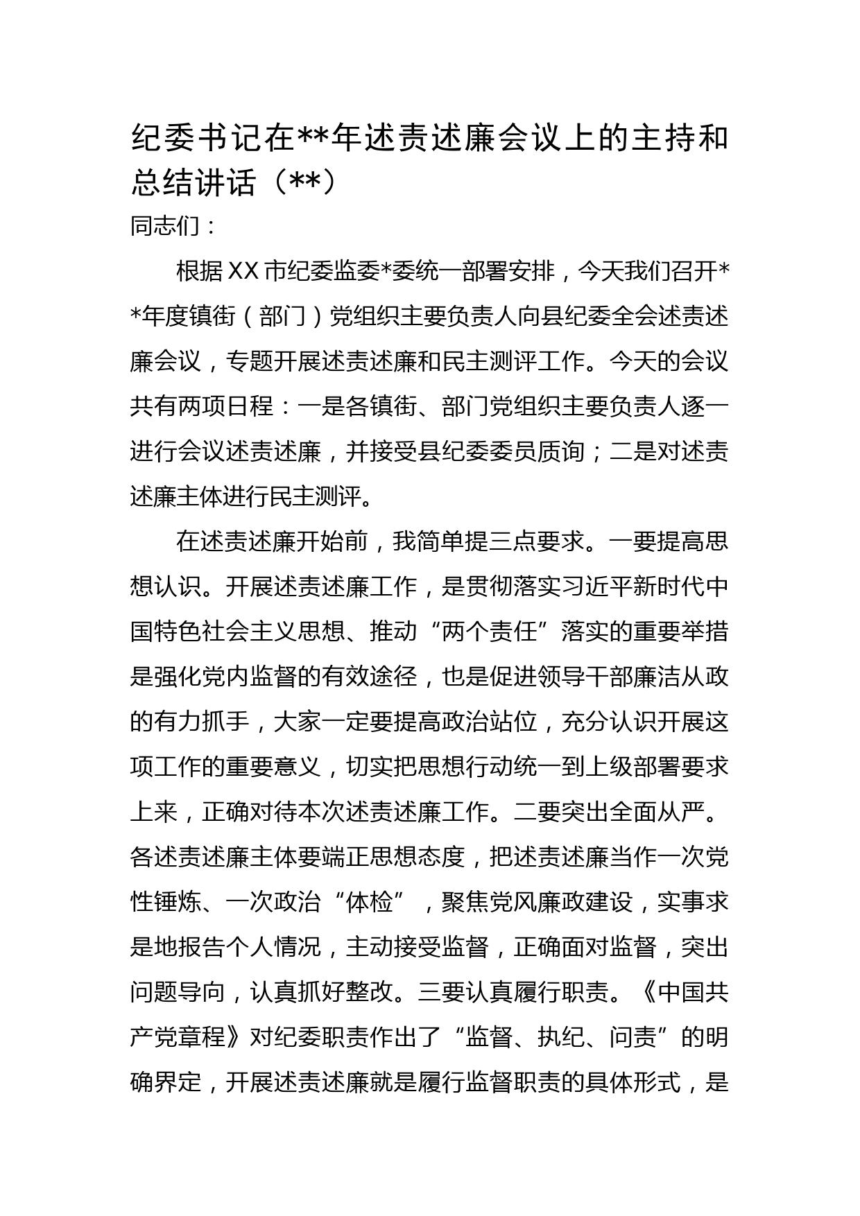纪委书记在2022年述责述廉会议上的主持和总结讲话