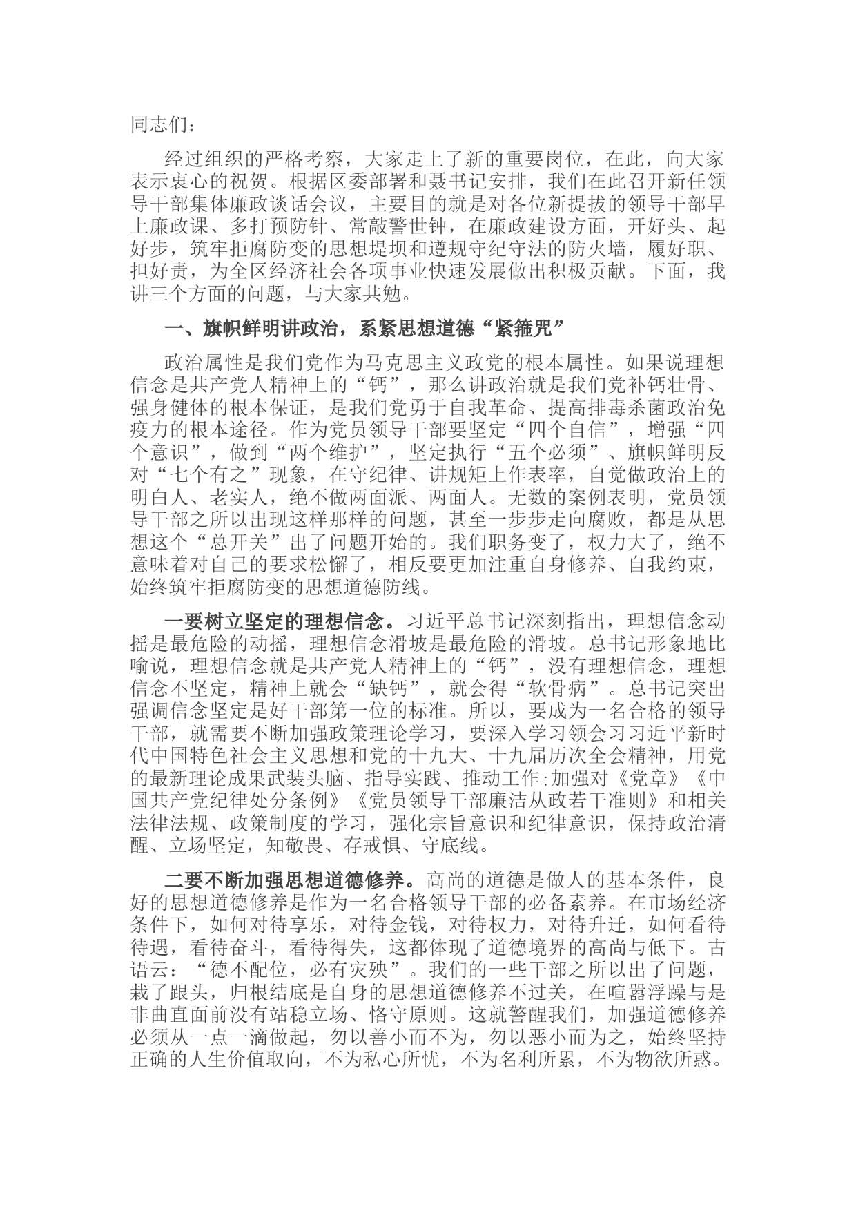 纪委书记在全区新任领导干部廉政谈话会议上的讲话