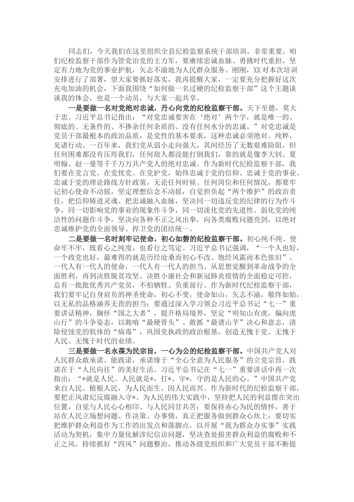 纪委书记在全县纪检监察系统干部培训会上的动员讲话