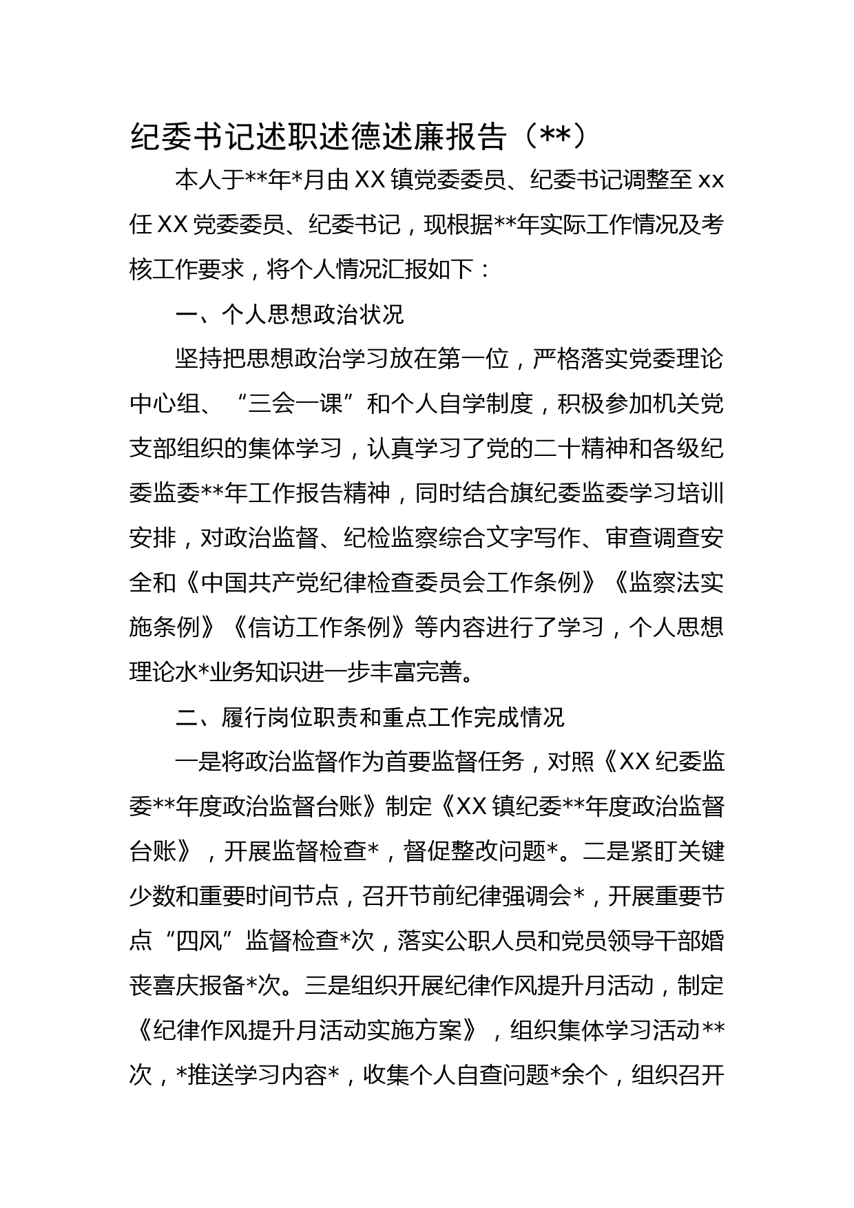 纪委书记述职述德述廉报告