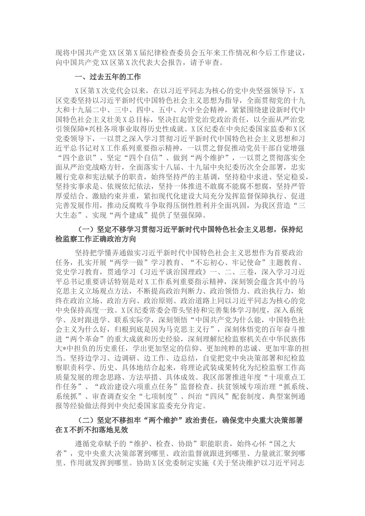 纪委向党代会工作报告 (2)