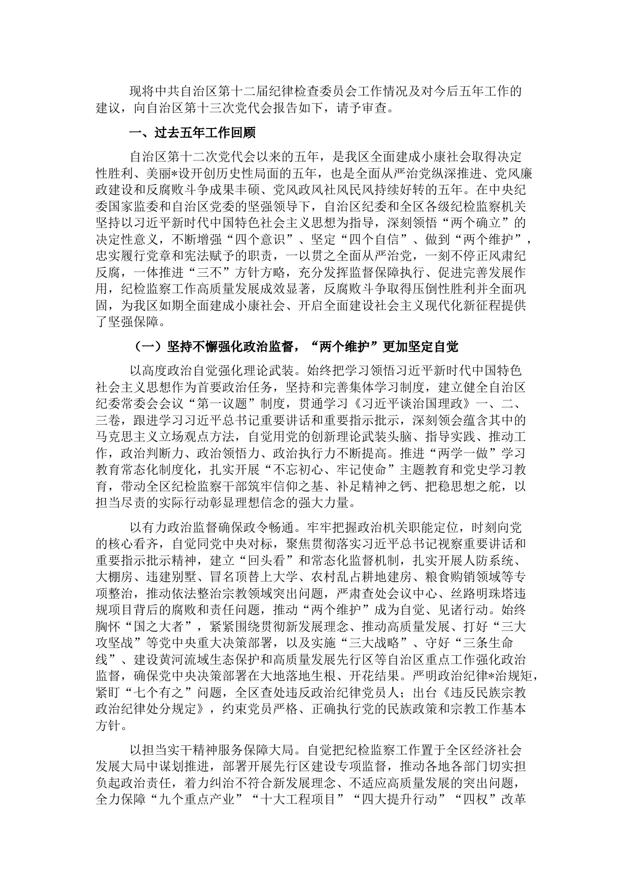 纪委向党代会工作报告