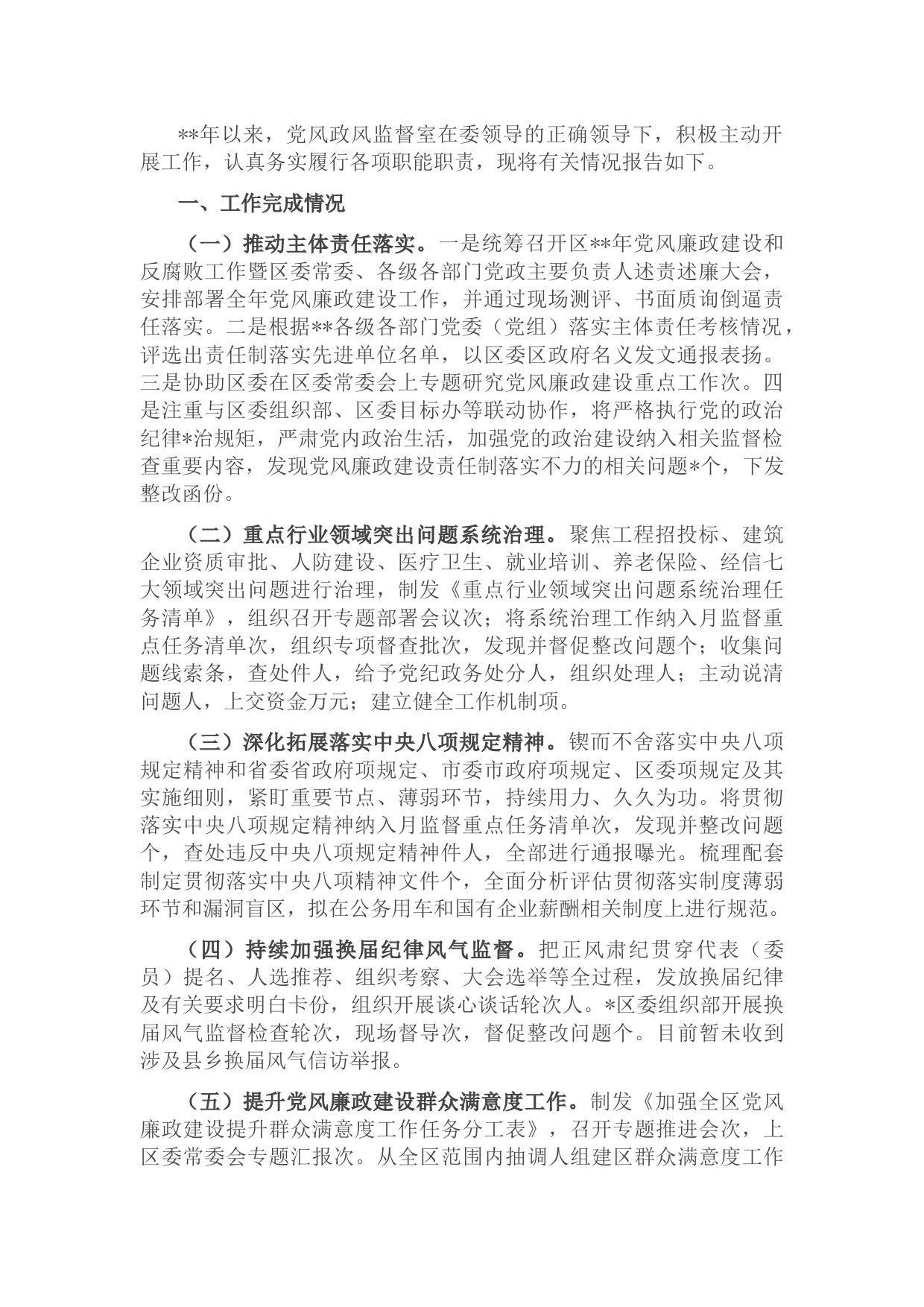 纪委监委党风政风监督工作情况汇报