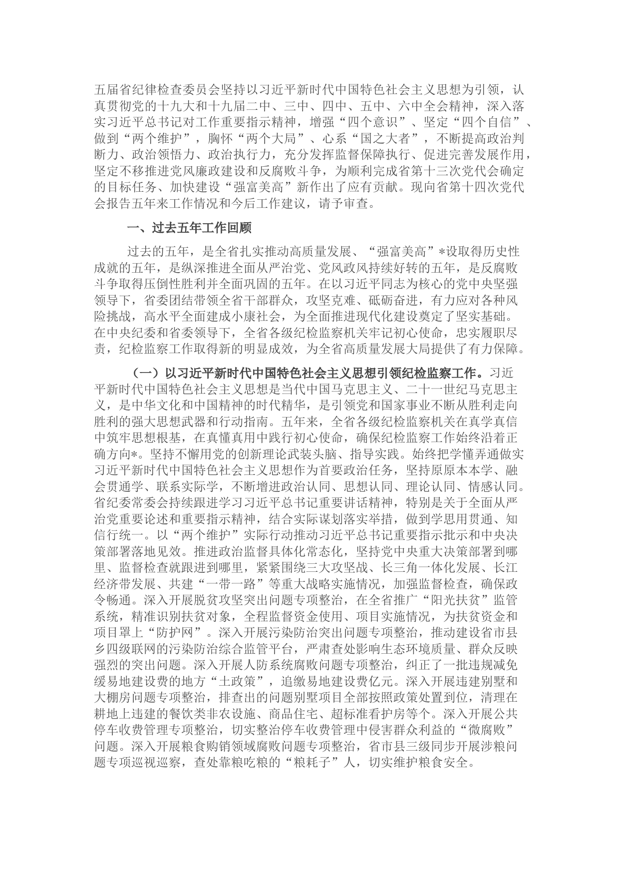 纪律检查委员会向党代会工作报告