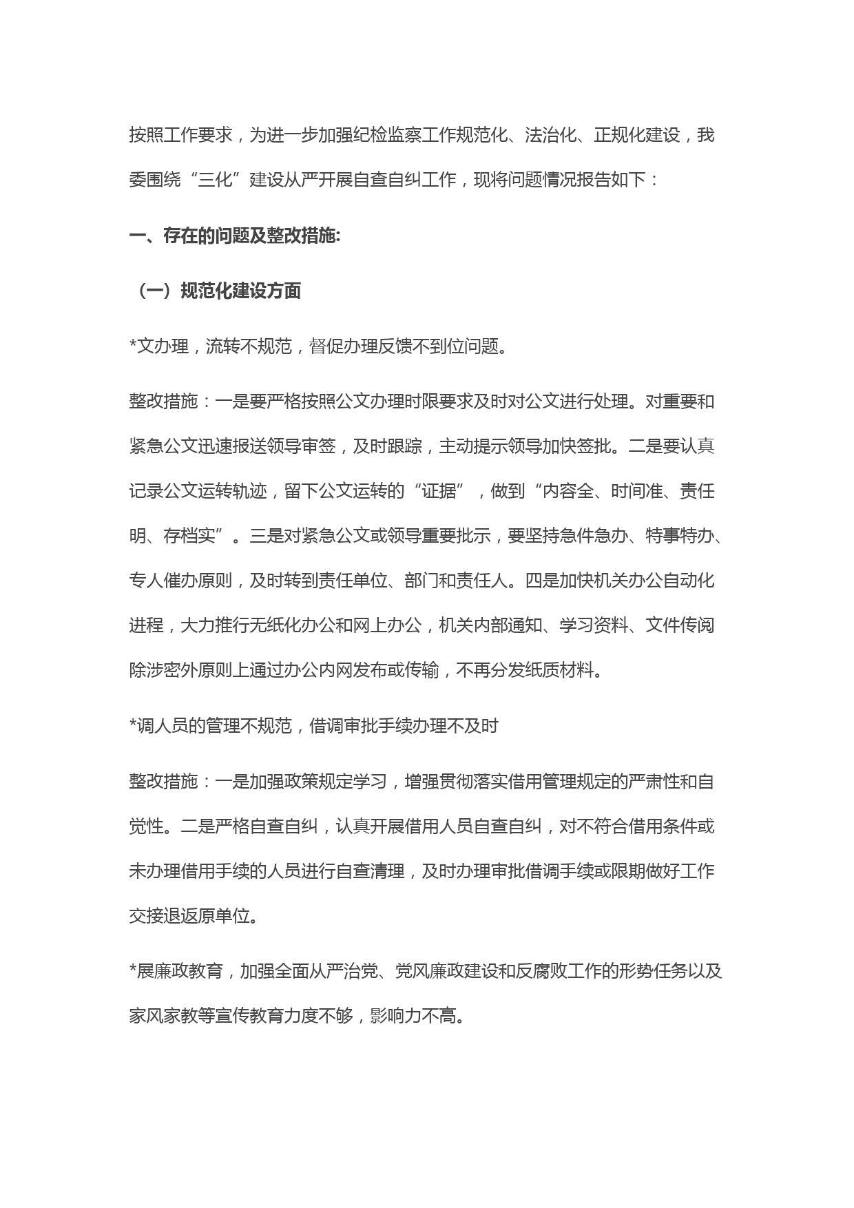 纪检监察工作规范化法治化正规化建设自查自纠报告