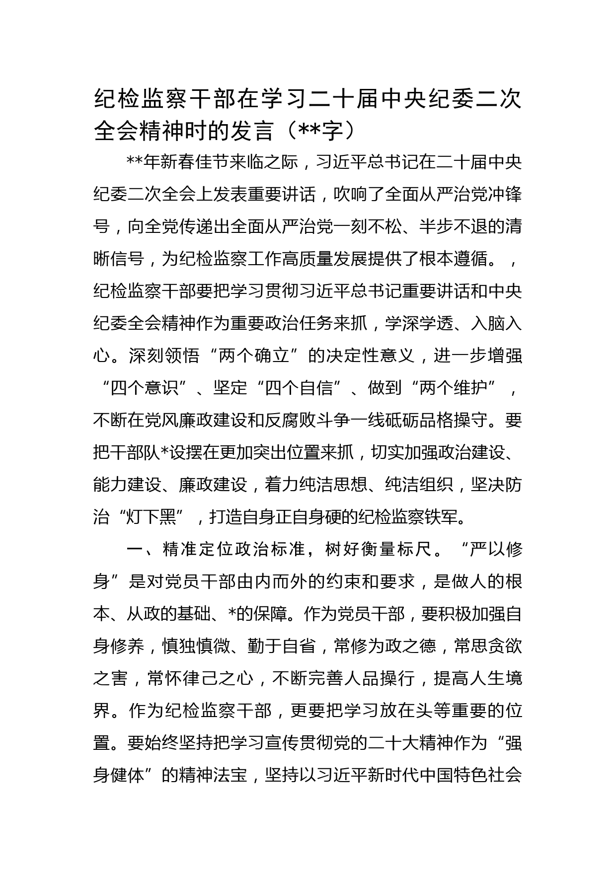 纪检监察干部在学习二十届中央纪委二次全会精神时的发言