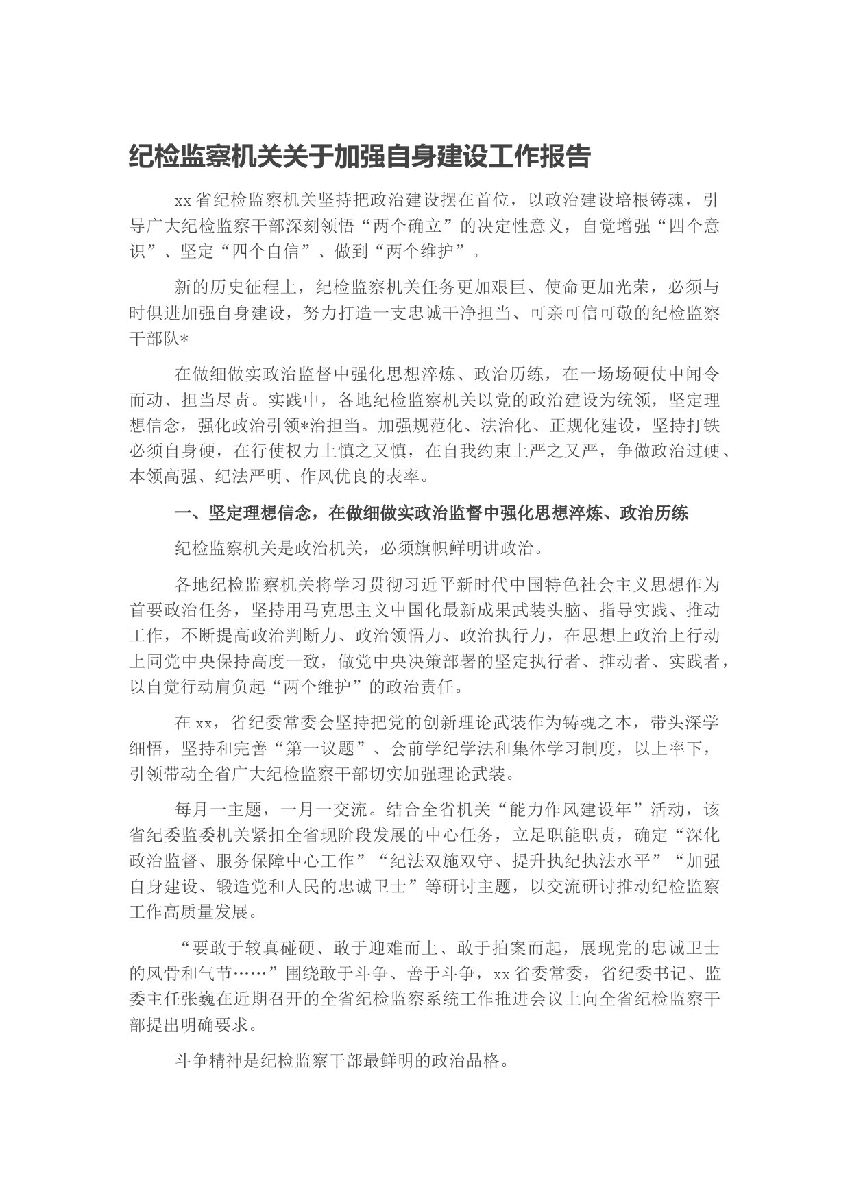 纪检监察机关关于加强自身建设工作报告