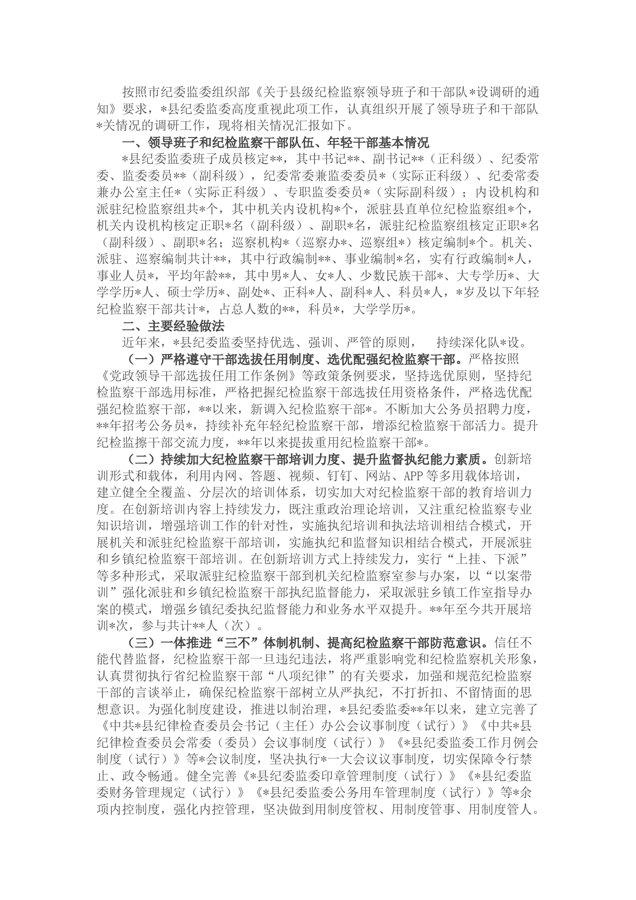 纪检监察机关领导班子和干部队伍建设情况的调研报告