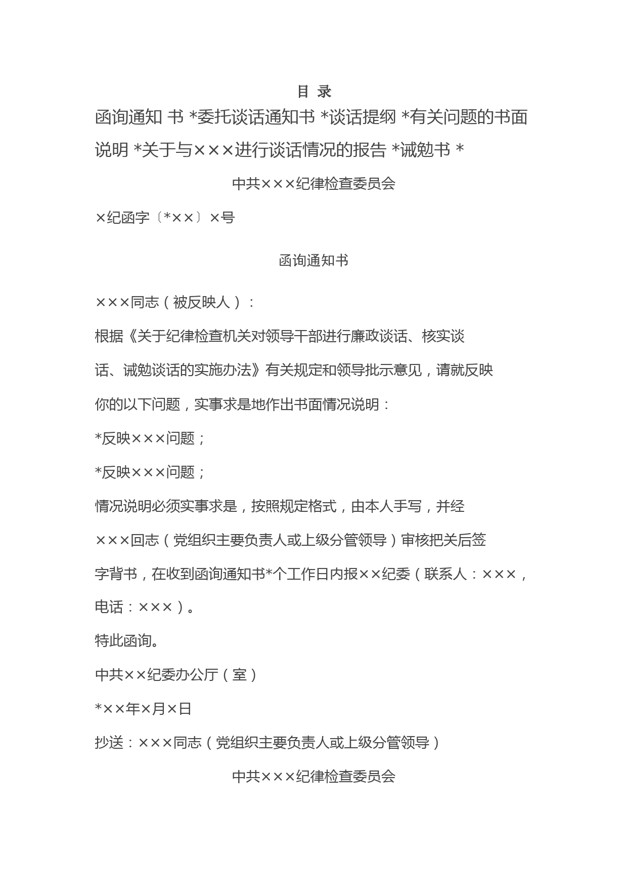 纪检监察系统文书汇编