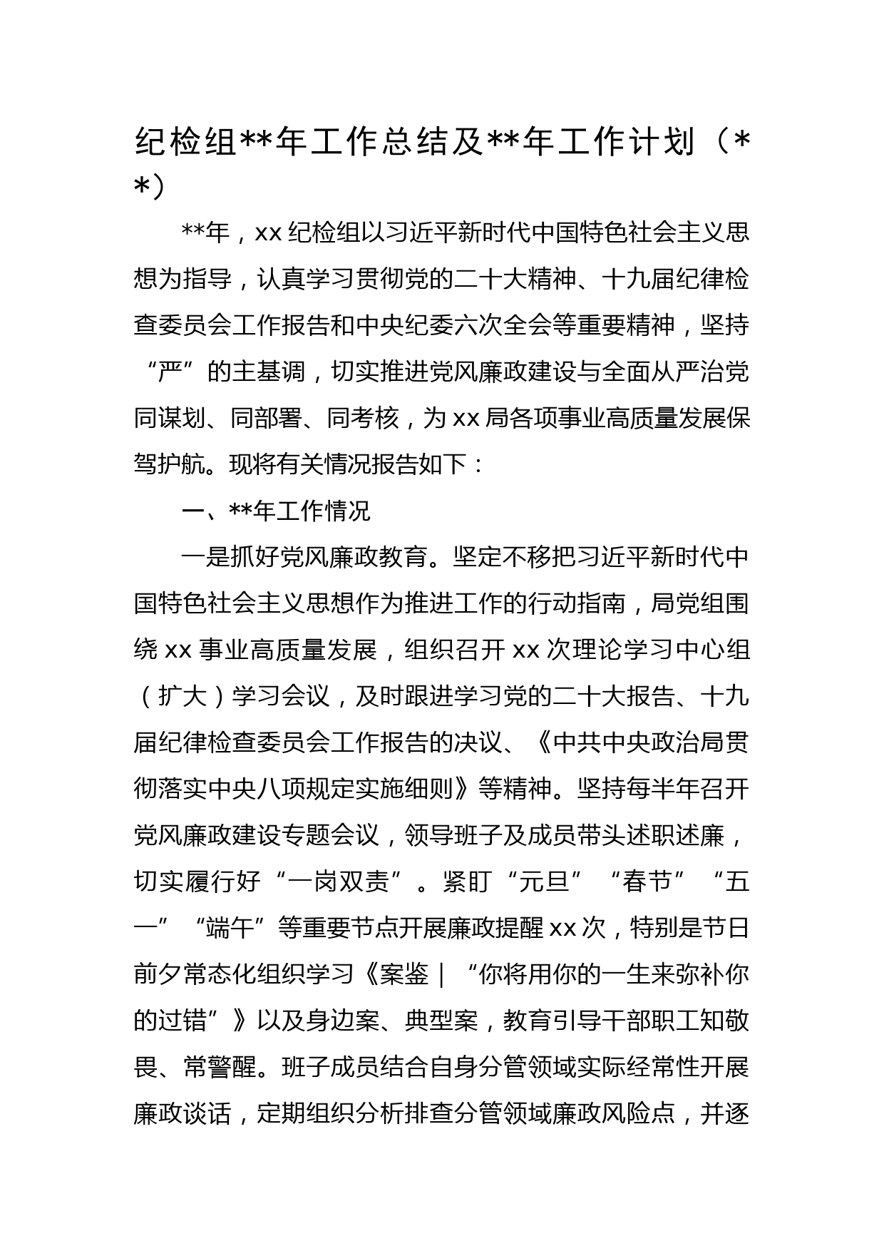 纪检组2022年工作总结及2023年工作计划