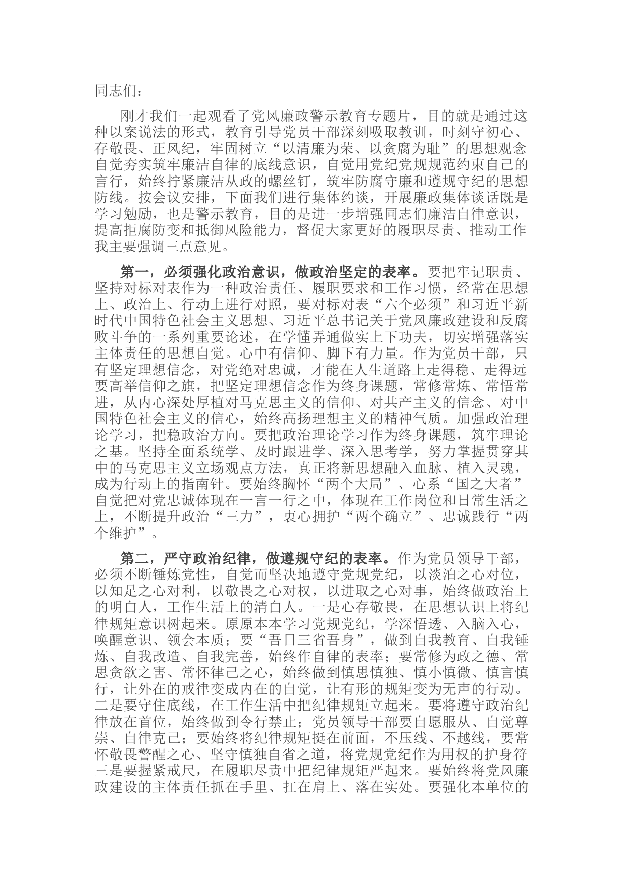 纪检组长集体廉政约谈讲话稿